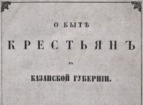 Изображение книжного памятника 'О быте крестьян в Казанской губернии'