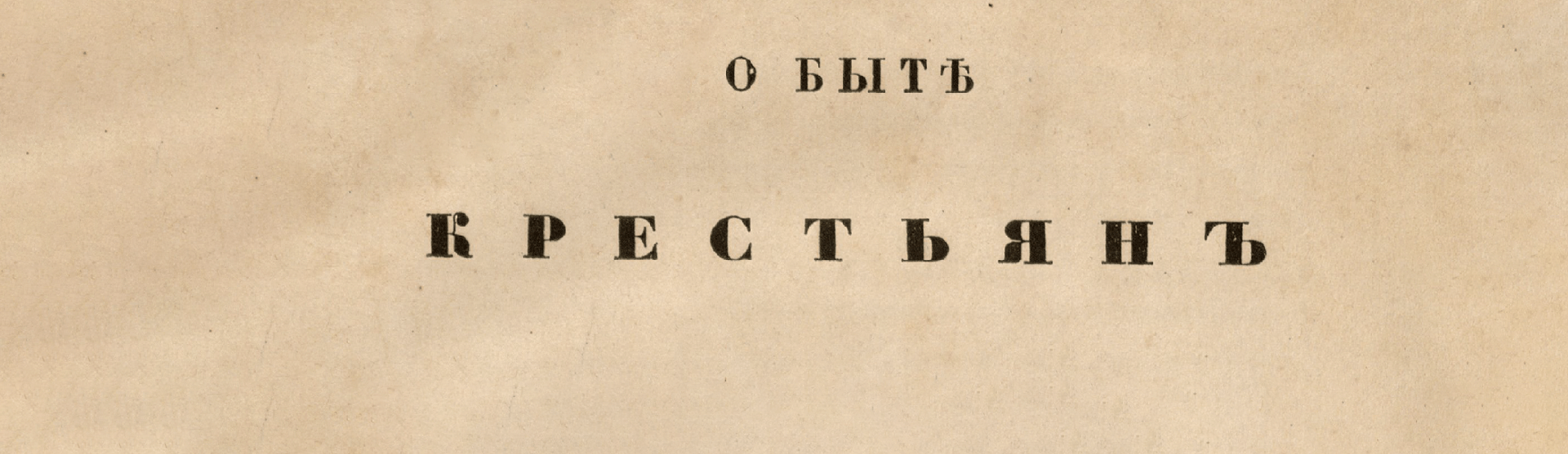 Фоновое изображение О быте крестьян в Казанской губернии