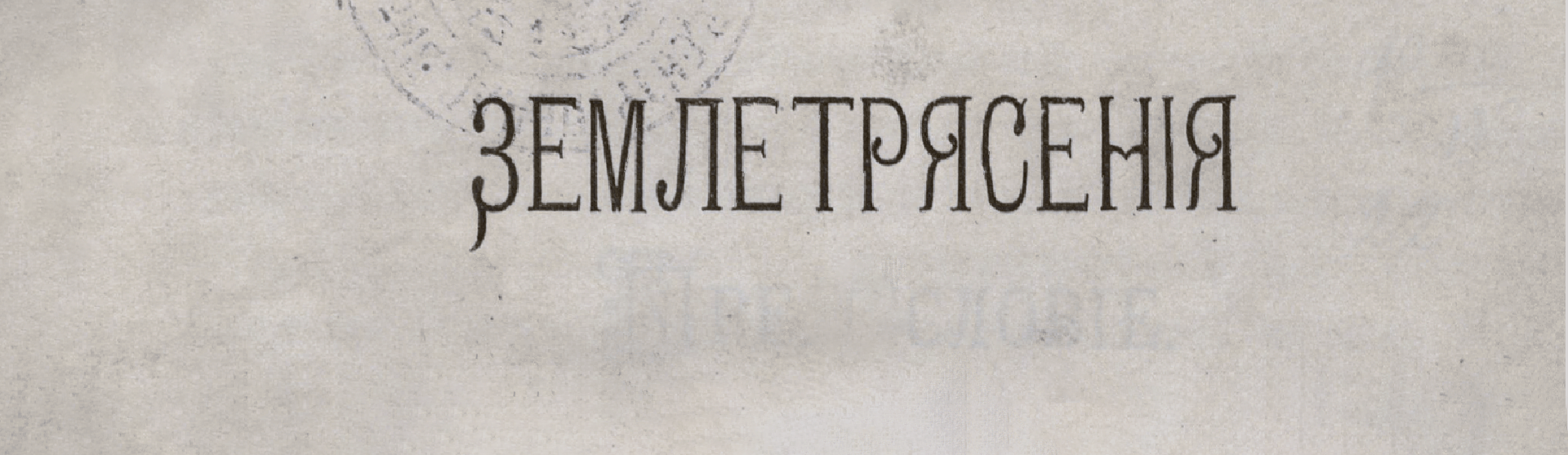 Фоновое изображение Землетрясения и их соотношения с другими явлениями природы