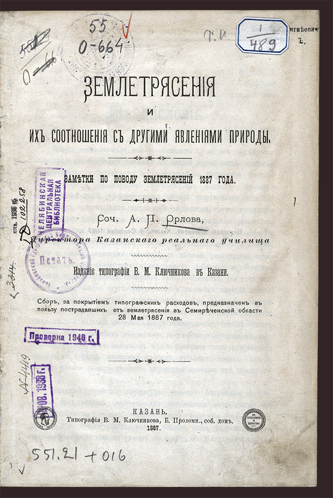 Изображение книги Землетрясения и их соотношения с другими явлениями природы