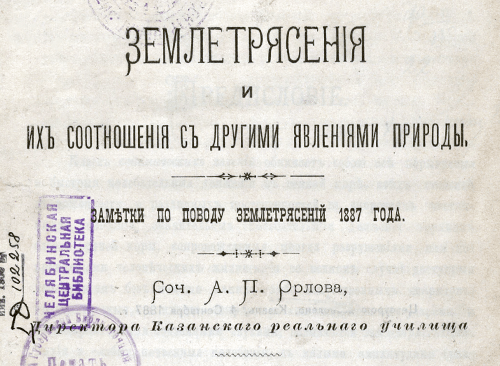 Изображение книжного памятника 'Землетрясения и их соотношения с другими явлениями природы'