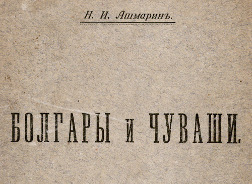 Изображение книжного памятника 'Болгары и чуваши'