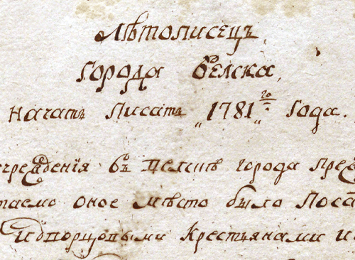 Изображение книжного памятника 'Летописец г. Вельска с 1781 по 1842 гг.'