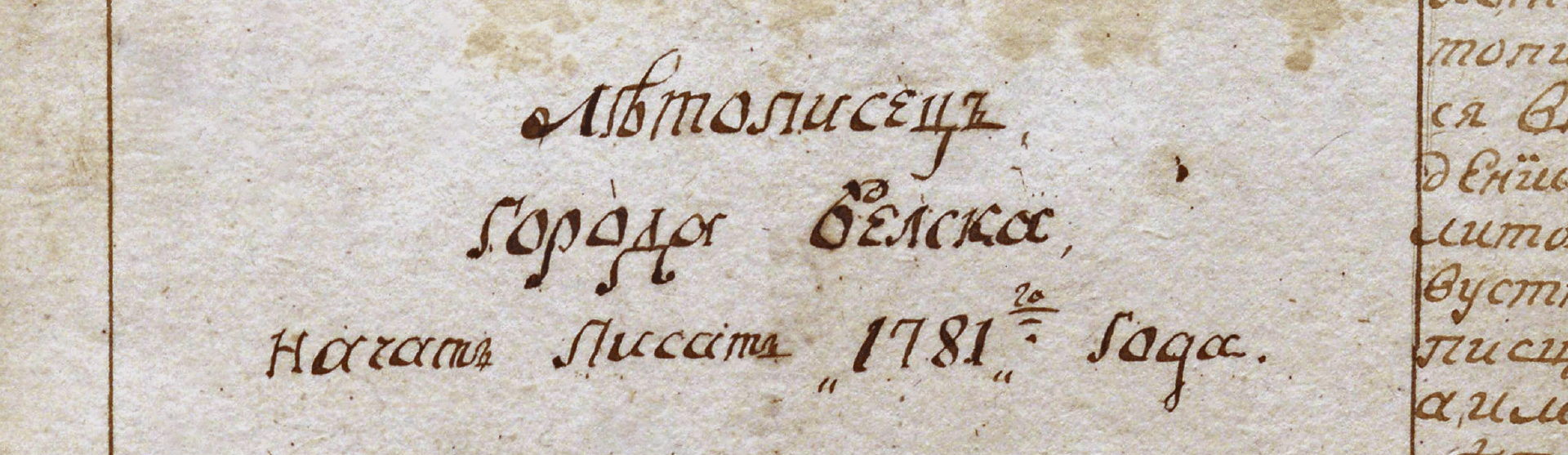 Фоновое изображение Летописец г. Вельска с 1781 по 1842 гг.