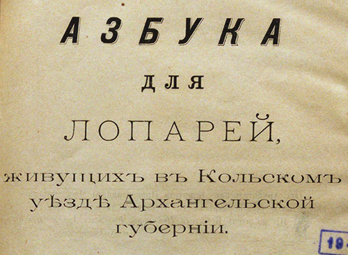 Изображение книжного памятника 'Азбука для лопарей, живущих в Кольском уезде Архангельской губернии'
