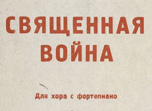 Изображение книжного памятника 'Священная война'