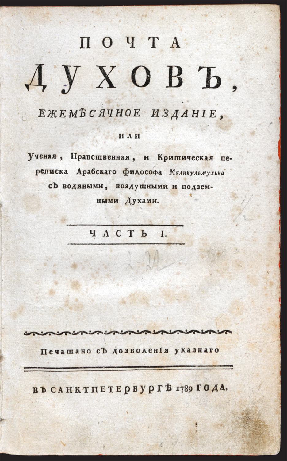 Изображение книги Почта духов. Ч.1, янв.