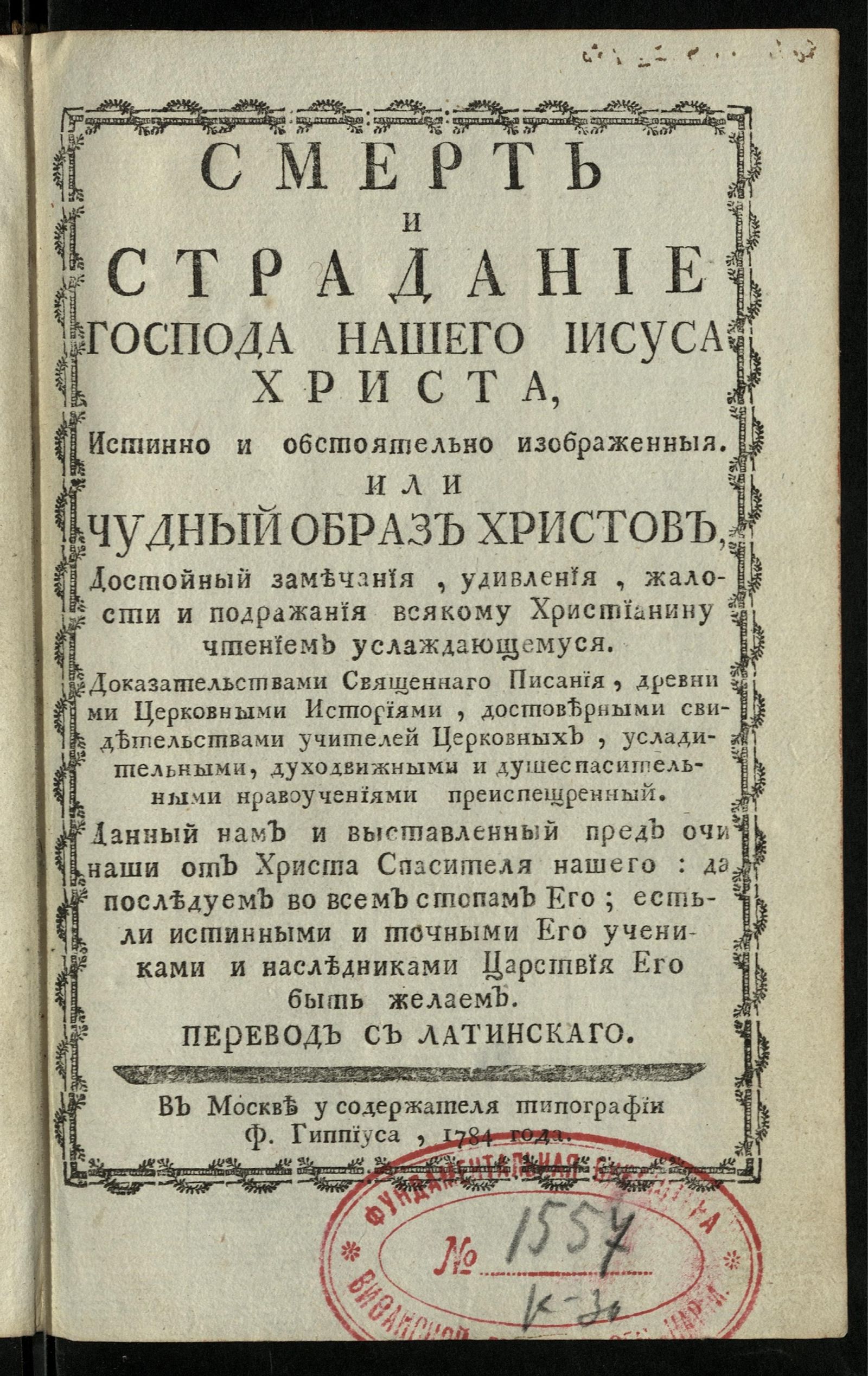 Изображение книги Смерть и страдание господа нашего Иисуса Христа, истинно и обстоятельно изображенныя