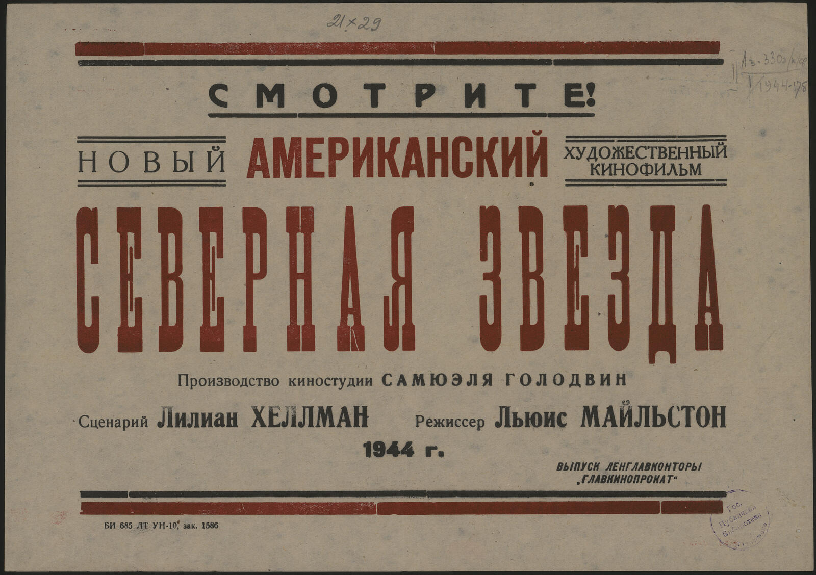 Изображение документа Смотрите! Новый американский художественный кинофильм Северная звезда
