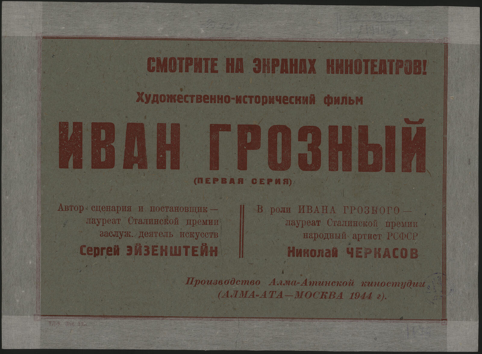 Изображение документа Смотрите на экранах кинотеатров! Художественно-исторический фильм Иван Грозный