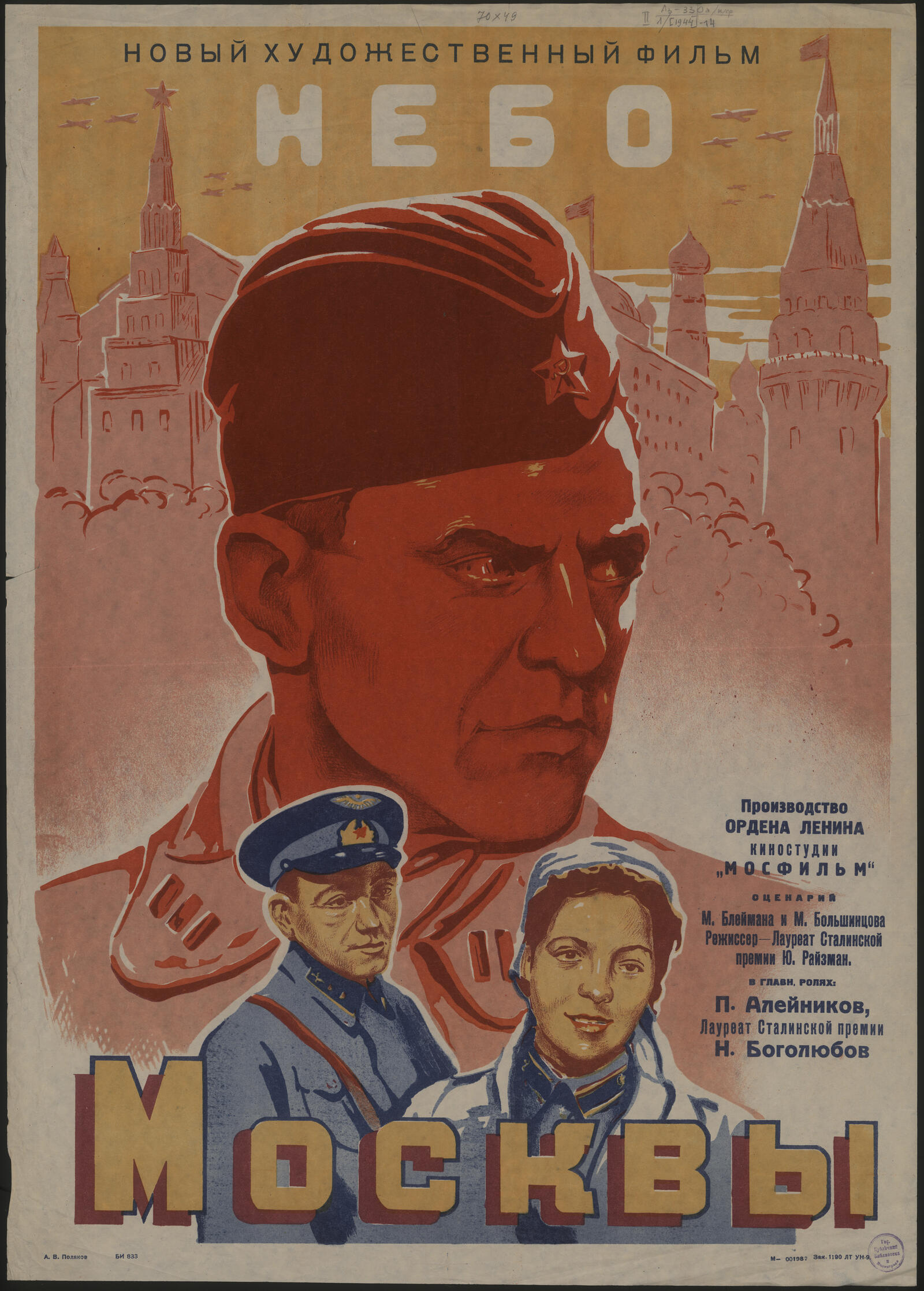 Изображение документа Новый художественный фильм Небо Москвы. Производство Ордена Ленина киностудии "Мосфильм"