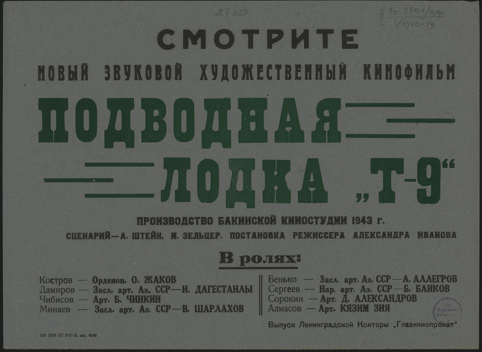Изображение документа Смотрите новый звуковой художественный кинофильм Подводная лодка "Т-9"