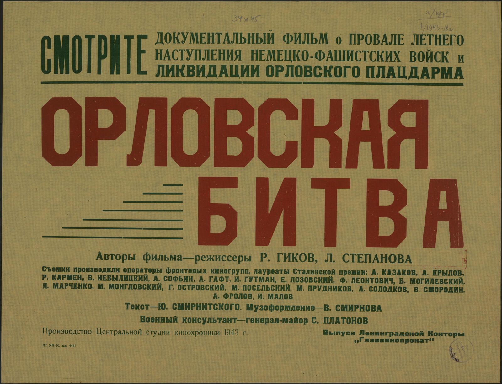 Изображение документа Смотрите документальный фильм о провале летнего наступления немецко-фашистских войск и ликвидации Орловского плацдарма Орловская битва
