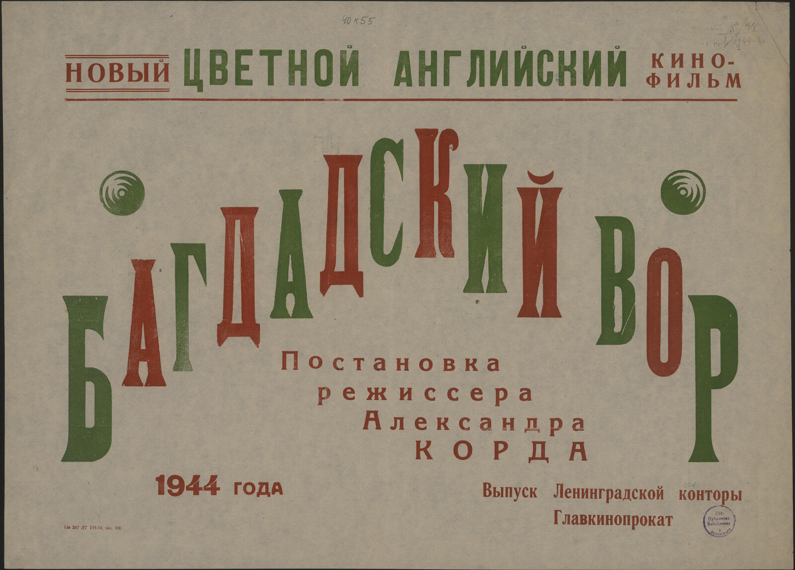 Изображение документа Новый цветной английский кинофильм Багдадский вор 1944 года