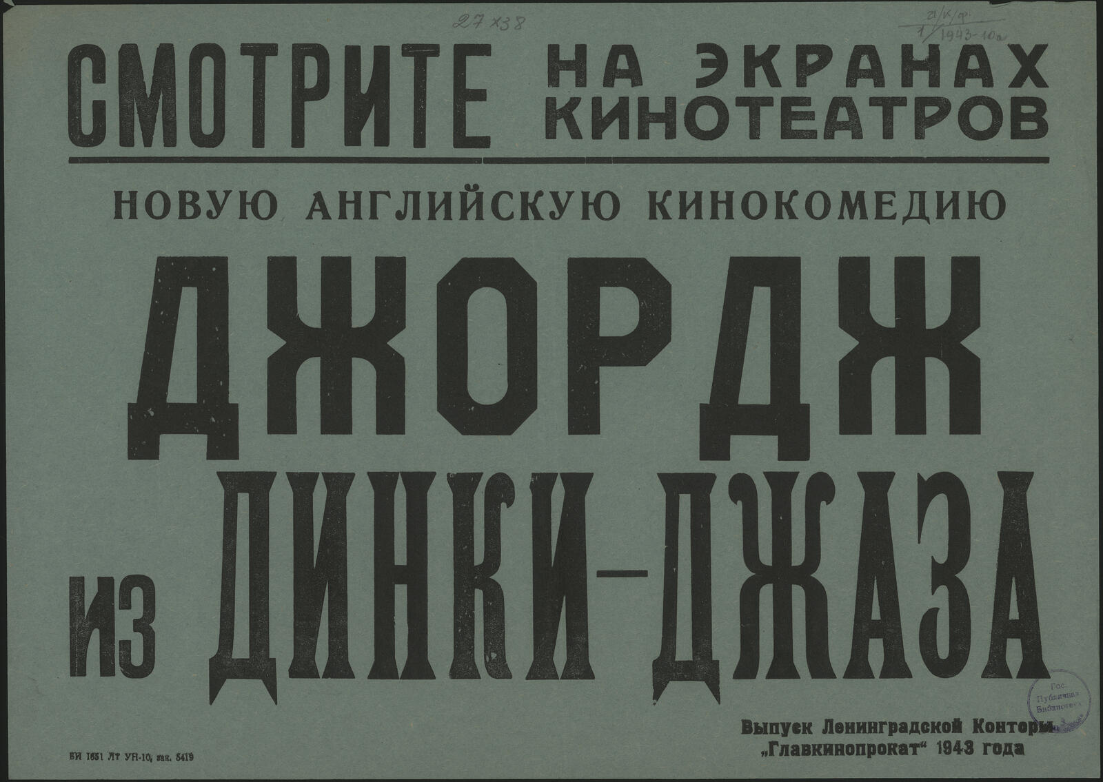 Изображение документа Смотрите на экранах кинотеатров новую английскую кинокомедию Джордж из Динки-Джаза