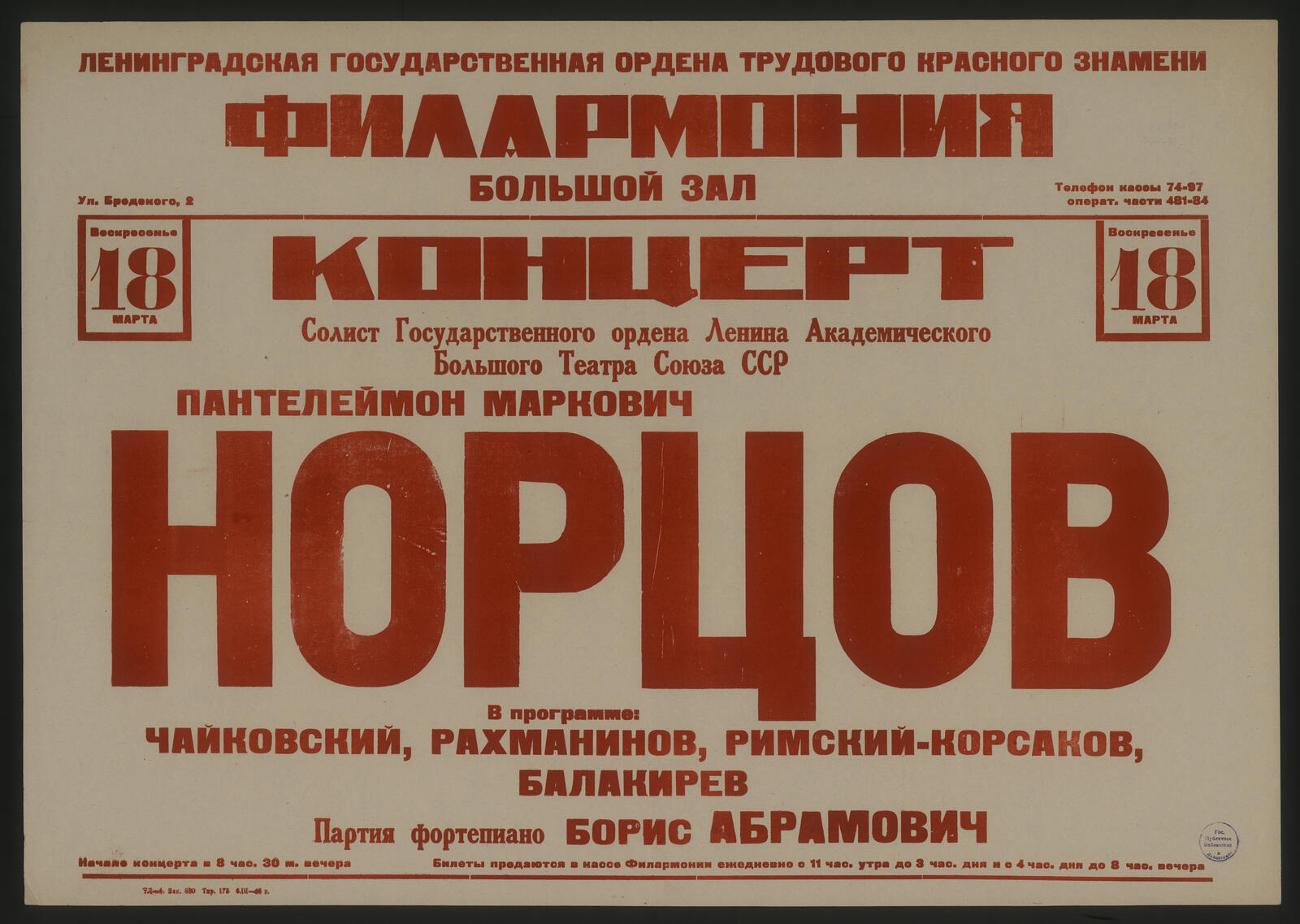 Изображение документа Концерт. Солист Государственного ордена Ленина Академического Большого Театра Союза ССР Пантелеймон Маркович Норцов, Воскресенье 18 марта 1945 г.