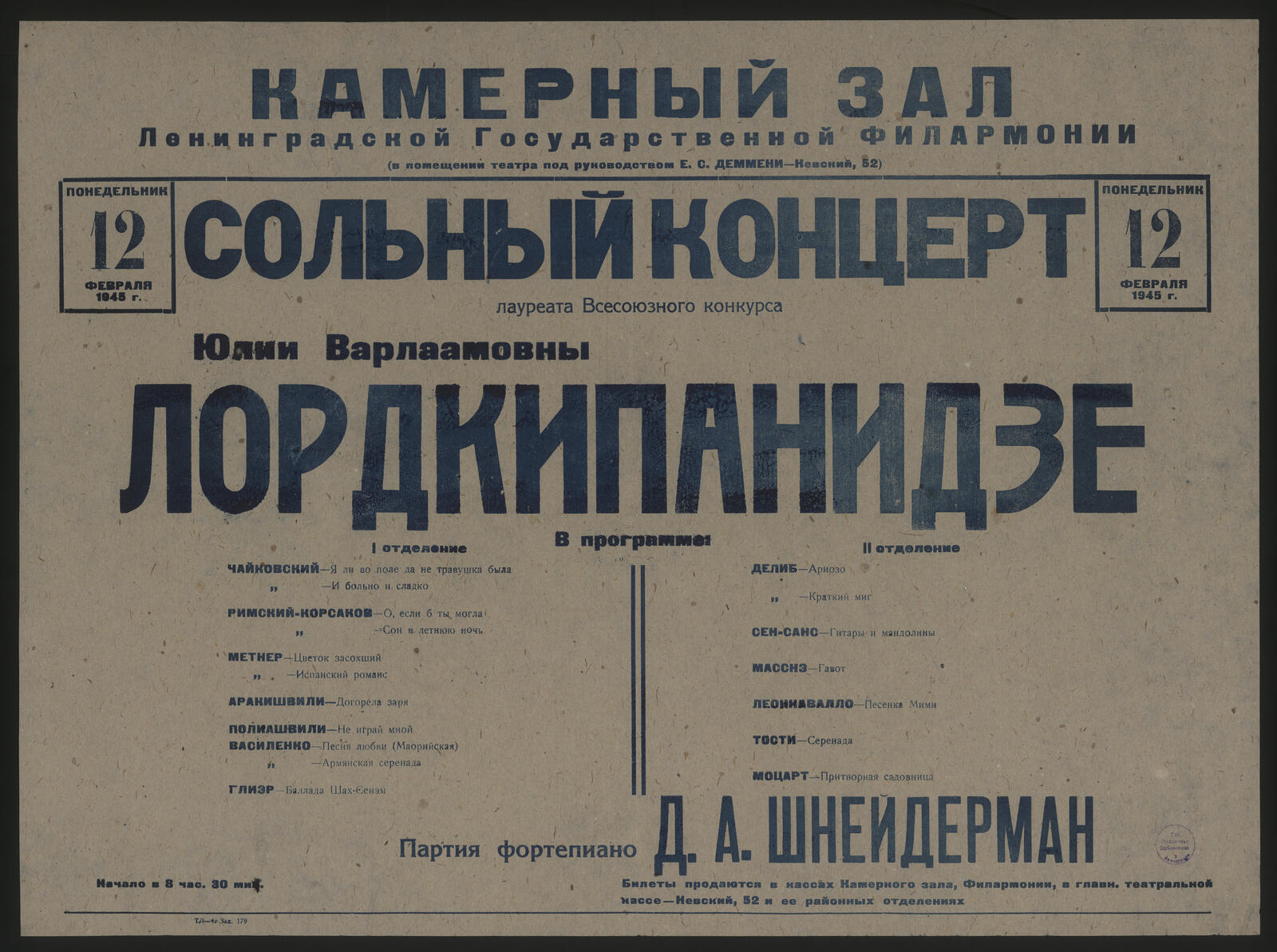 Изображение документа Сольный концерт лауреата Всесоюзного конкурса Юлии Варлаамовны Лордкипанидзе, Понедельник 12 февраля 1945 г.