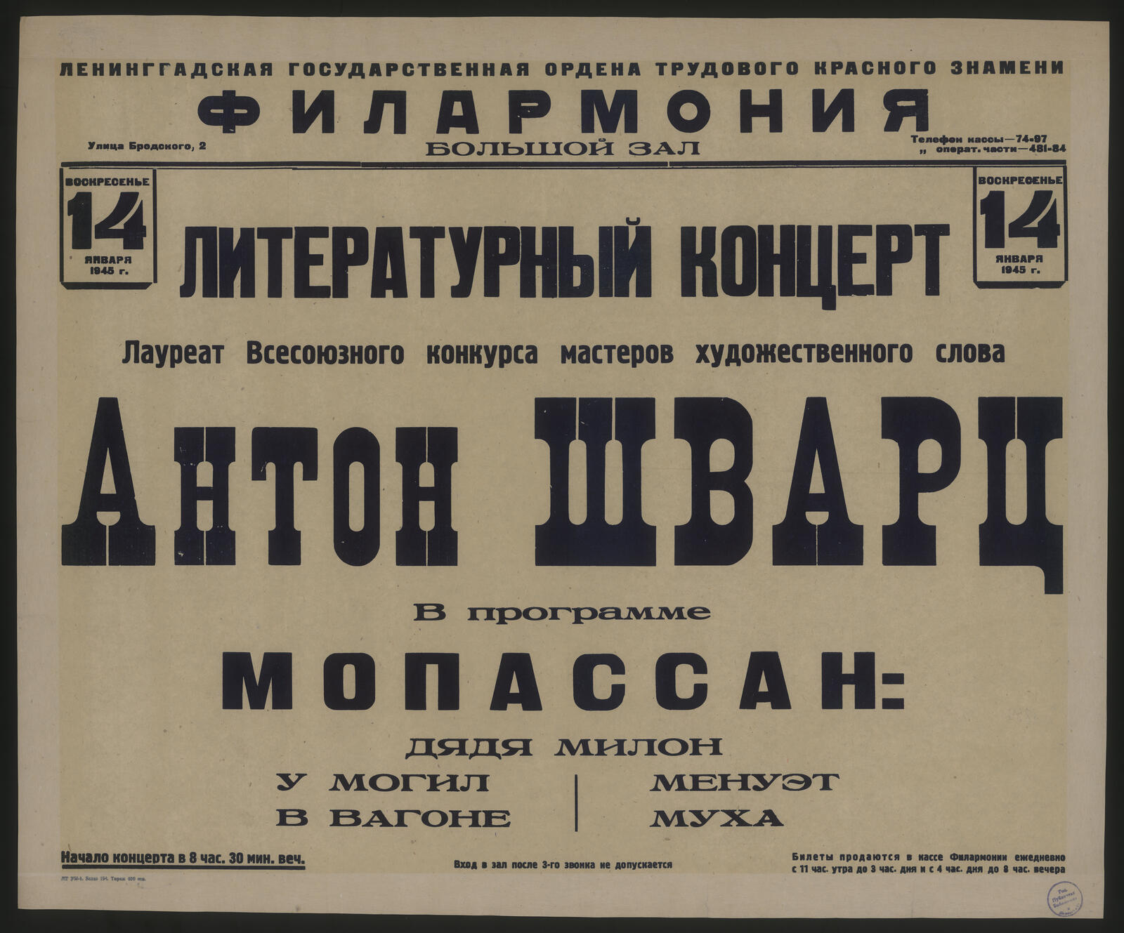 Изображение документа Литературный концерт, воскресенье , 14 января 1945 г. Лауреат Всесоюзного конкурса мастеров художественного слова Антон Шварц