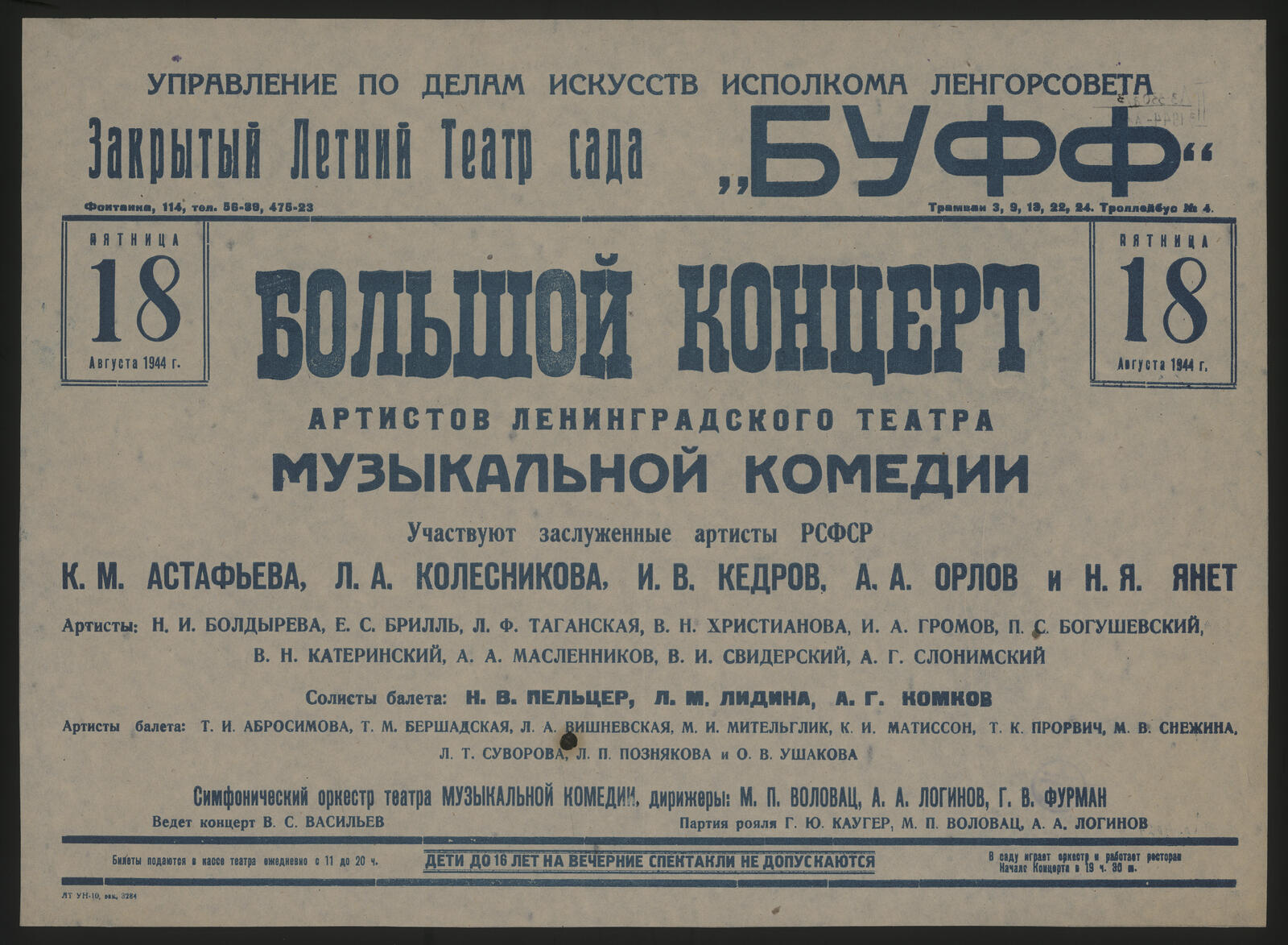 Изображение документа Большой концерт артистов Ленинградского театра Музыкальной комедии. Участвуют заслуженные артисты РСФСР К.М. Астафьева, Л.А. Колесникова, И.В. Кедров и др. Артисты: Н.И. Болдырева, Е.С. Брилль, Л.Ф. Таганская и др. Солисты балета: Н.В. Пельцер, Л.М. Лидина, А.Г. Комков. Артисты балета: Т.И. Абросимова, Т.М. Бершадская, Л.А. Вишневская и др. Симфонический оркестр театра Музыкальной комедии, дирижеры: М.П. Воловац, А.А. Логинов, Г.В. Фурман. Ведет концерт В.С. Васильев. Партия рояля Г.Ю. Каугер, М.П.Воловац, А.А. Логинов, Пятница 18 августа 1944 г.