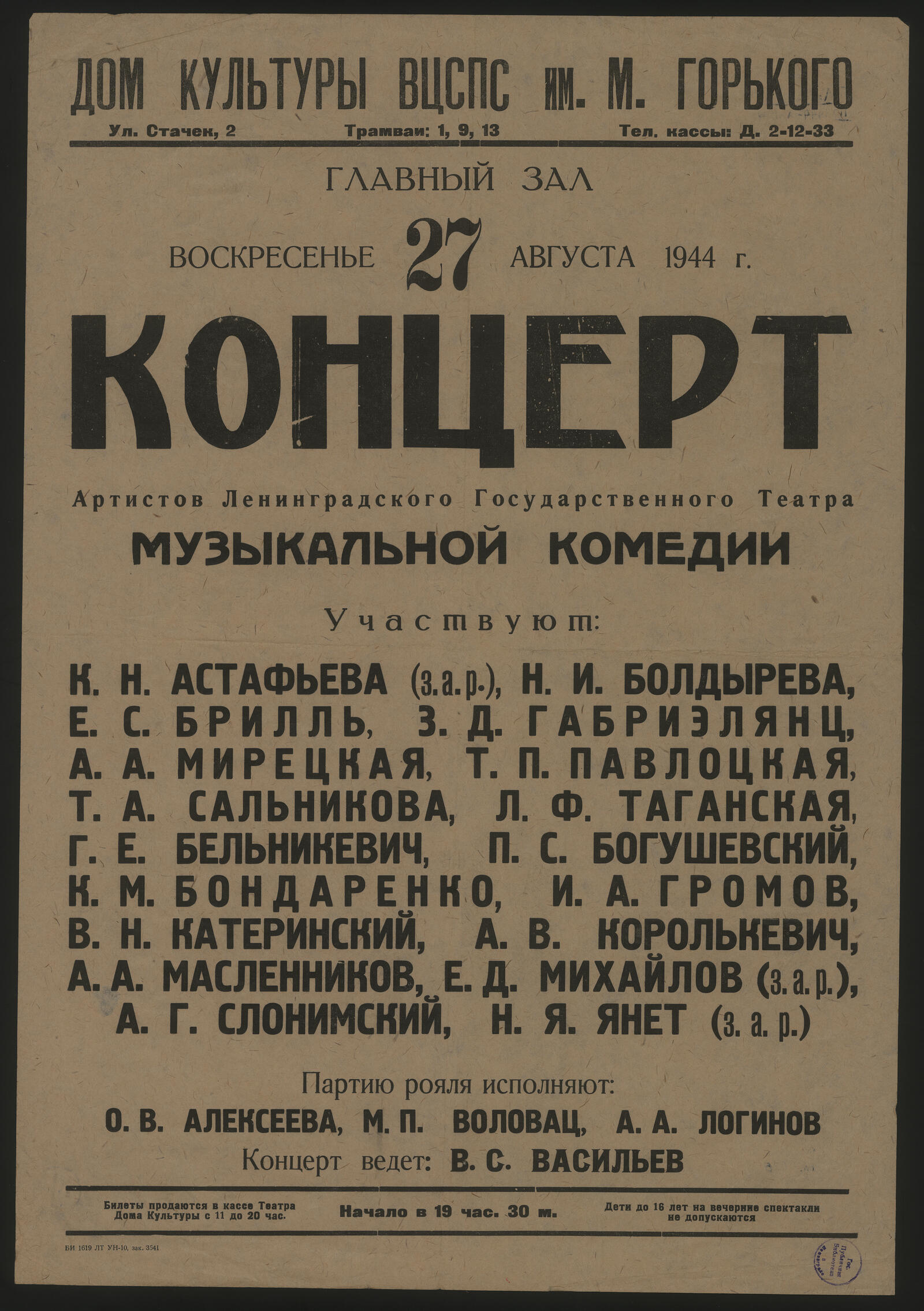 Изображение документа Концерт артистов Ленинградского государственного театра музыкальной комедии. Воскресенье, 27 августа 1944 г.