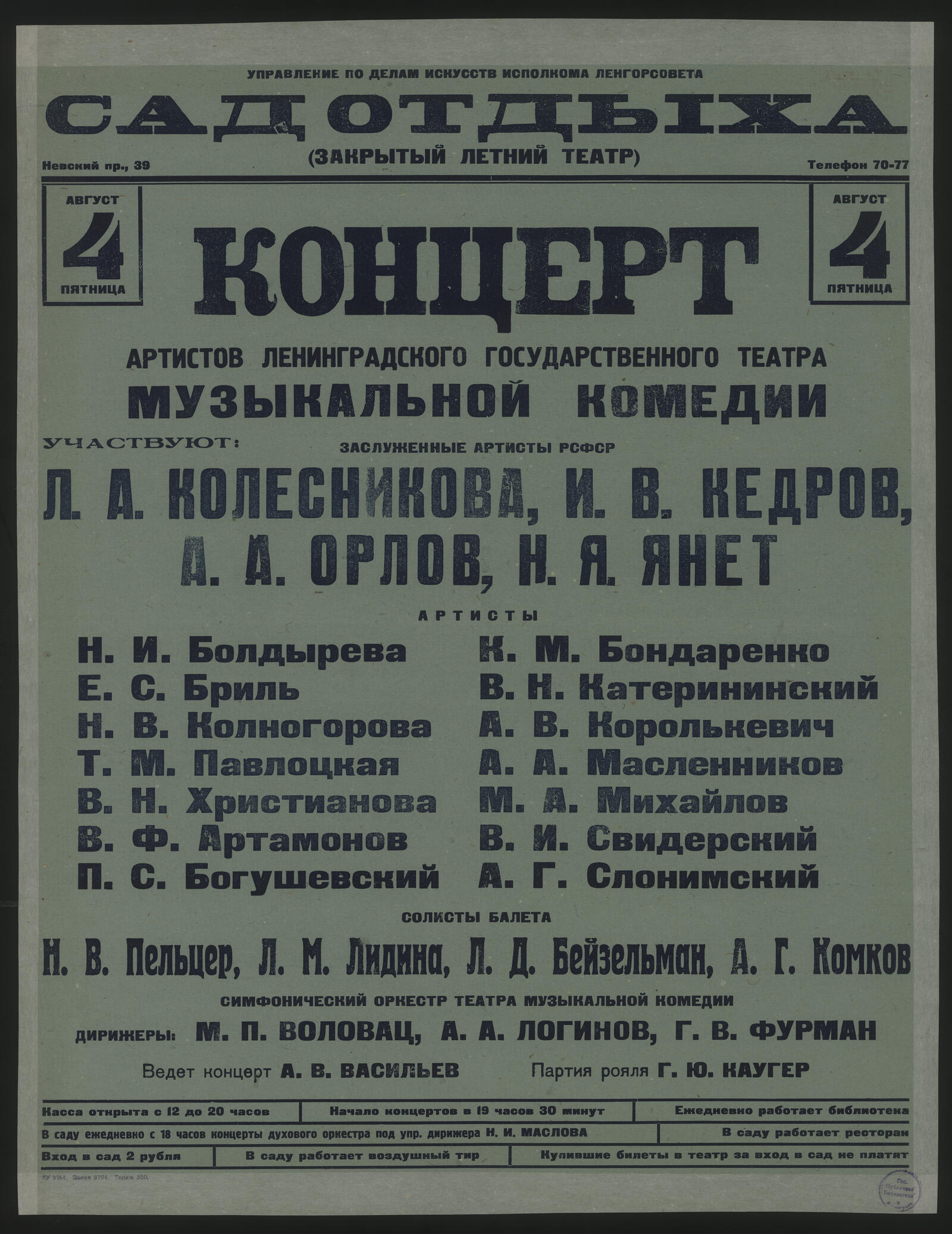 Изображение документа Концерт артистов Ленинградского государственного театра музыкальной комедии. Август, 4 пятница 1944 года