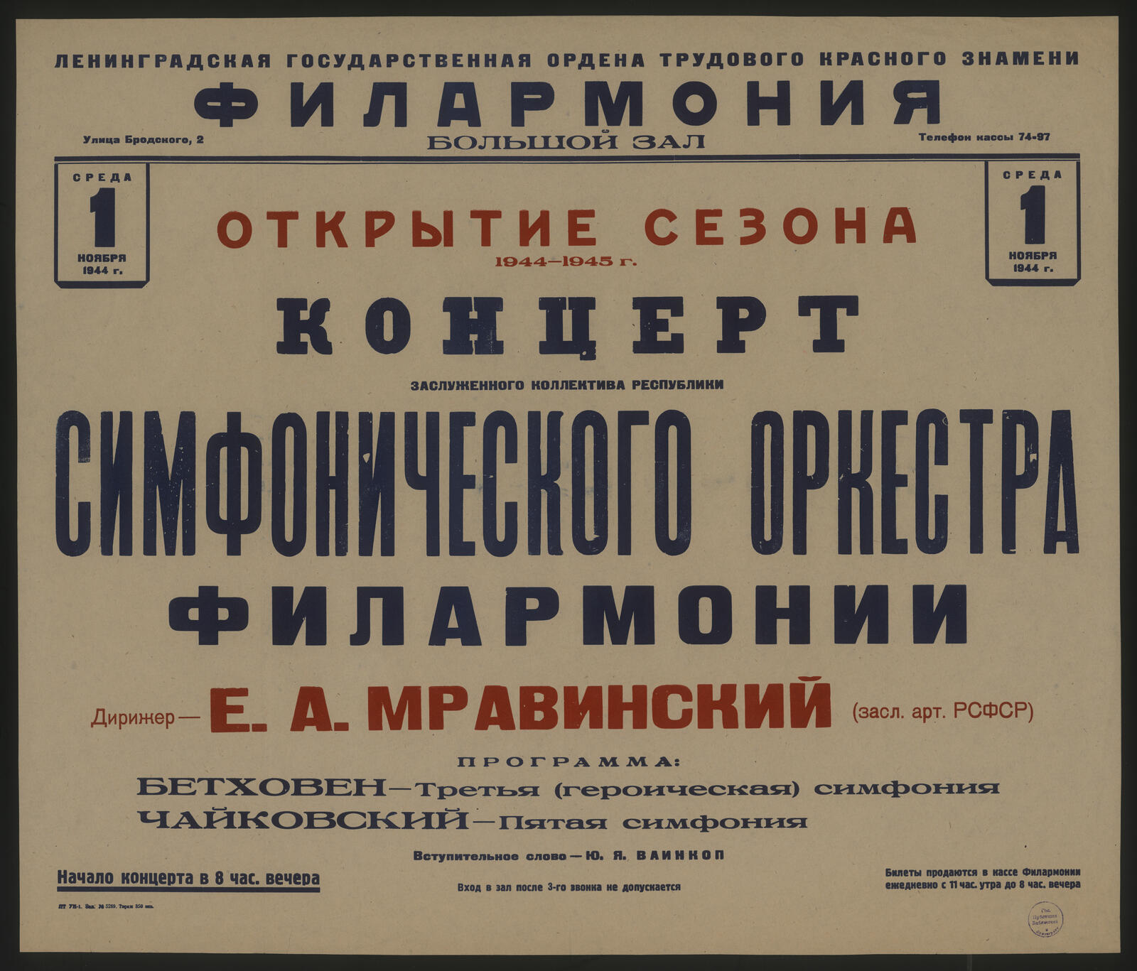 Изображение документа Открытие сезона 1944-1945 г. Среда, 1 ноября 1944 г. Концерт заслуженного коллектива Республики Симфонического оркестра Филармонии. Дирижер - Е. А. Мравинский (засл. арт. РСФСР)