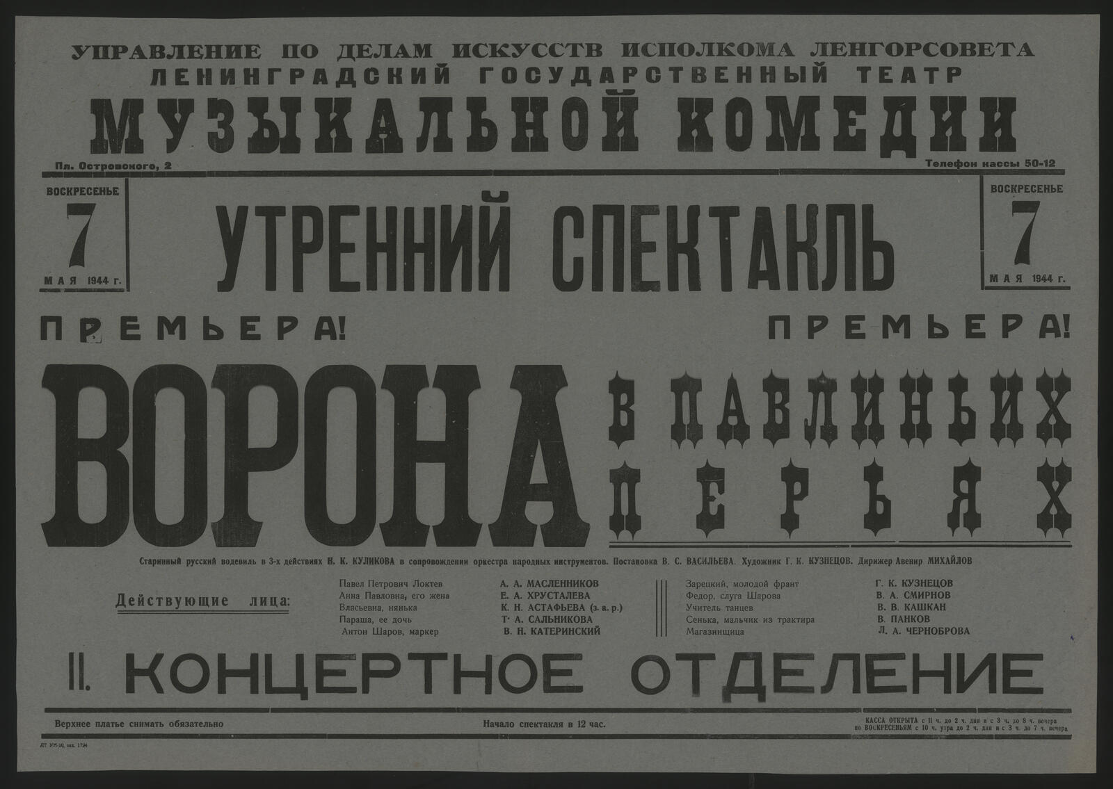 Изображение документа Утренний спектакль. Воскресенье 7 мая 1944 г. Премьера! Ворона в павлиньих перьях: старинный русский водевиль в 3-х действиях Н. К. Куликова в сопровождении оркестра народных инструментов. Постановка В. С. Васильева. Дирижер Авенир Михайлов. Художник Г. К. Кузнецов
