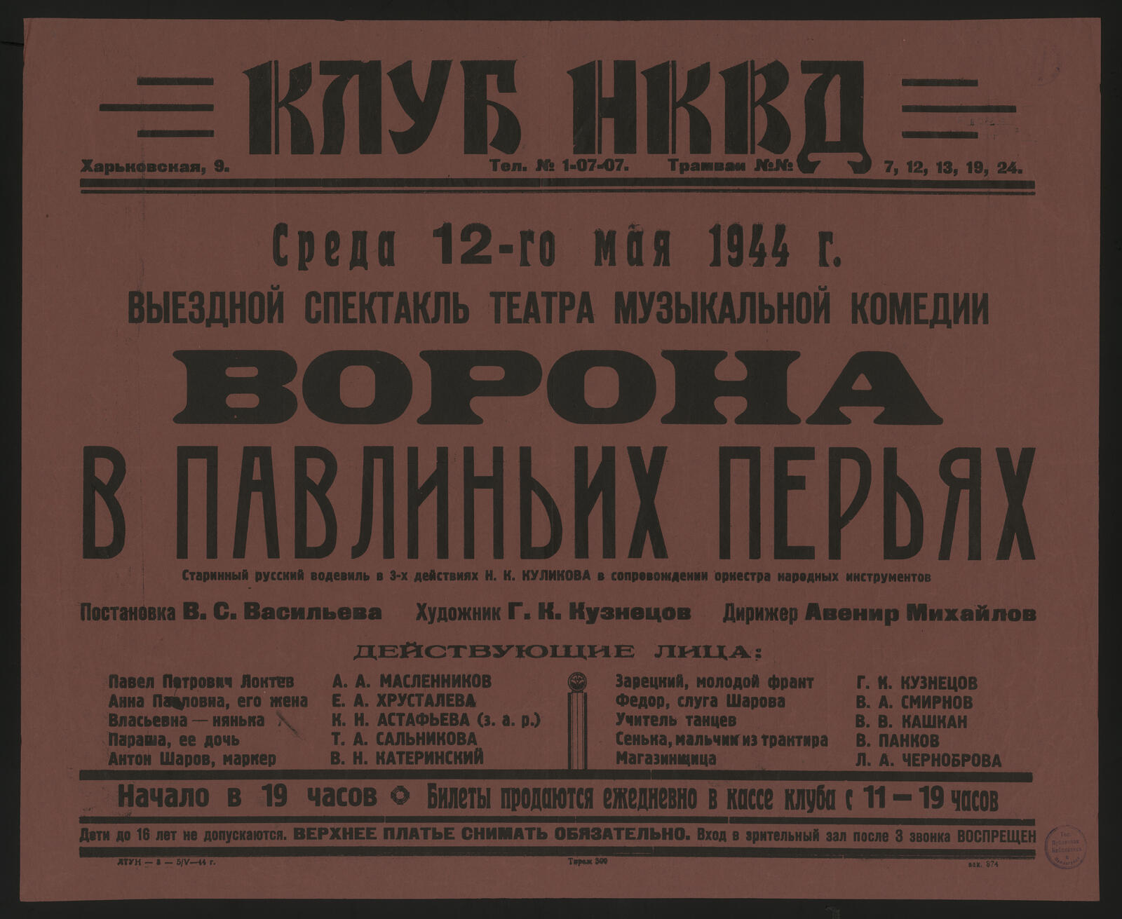 Изображение документа Среда, 12-го мая 1944 г. Выездной спектакль Театра музыкальной комедии. Ворона в павлиньих перьях