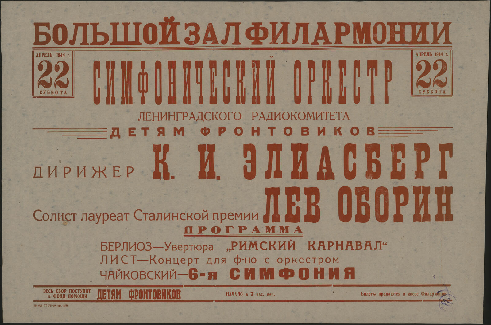 Изображение документа Симфонический оркестр Ленинградского радиокомитета детям фронтовиков, апрель 1944 г., 22 суббота