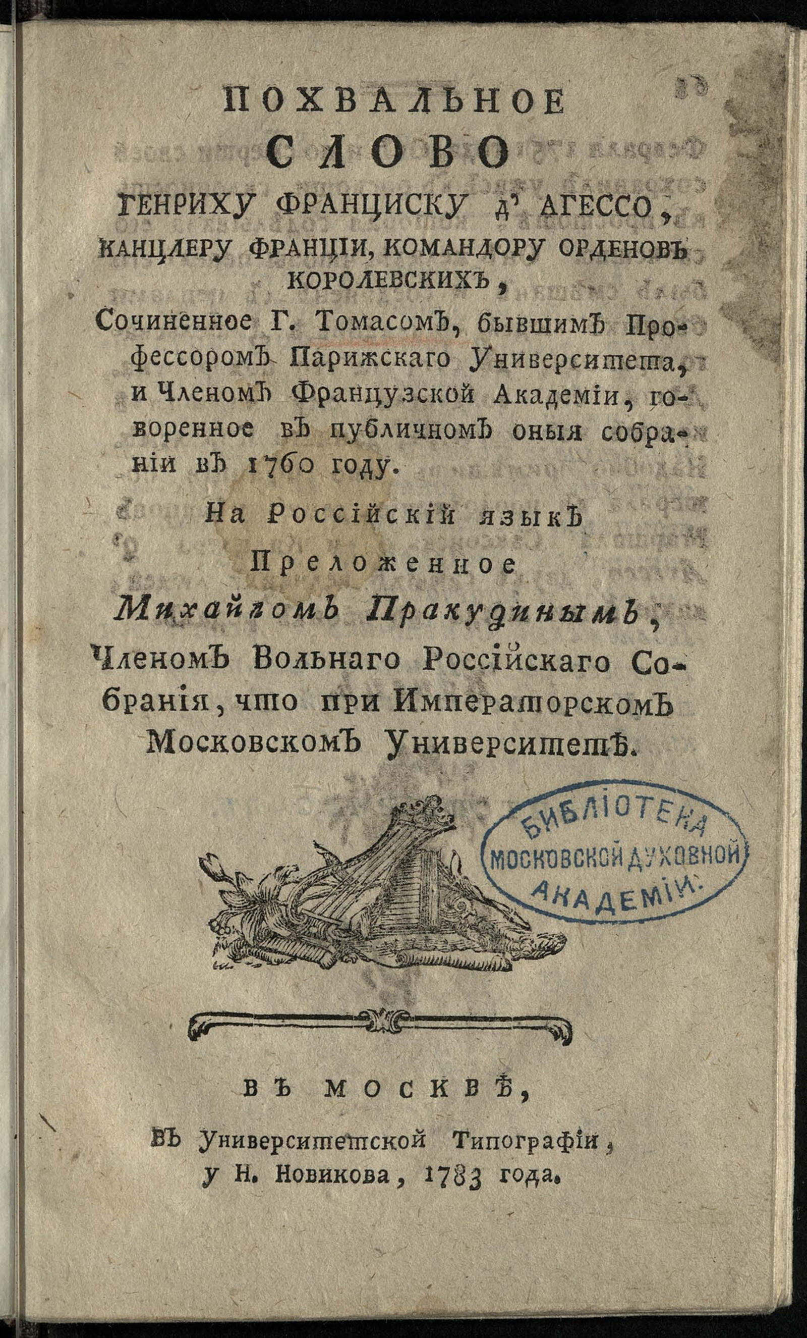 Изображение документа Похвальное слово Генриху Франциску д'Агессо...