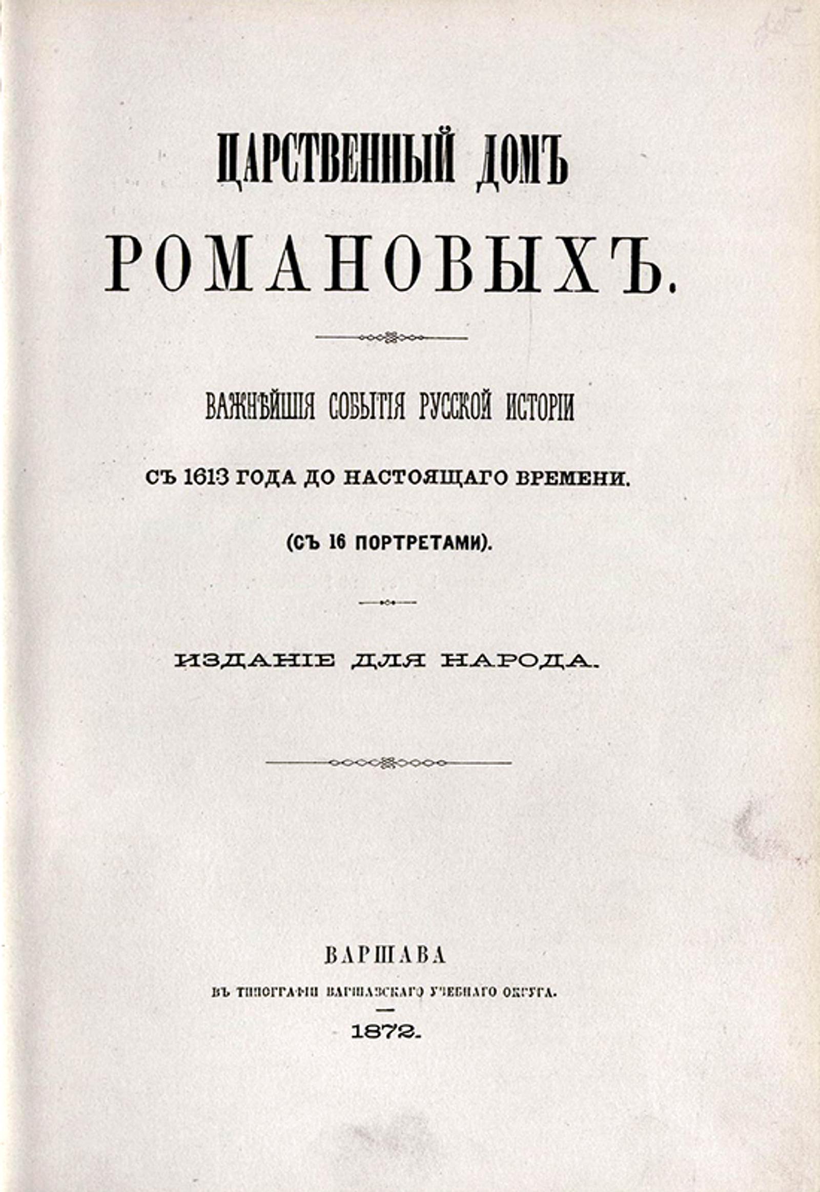 Изображение документа Царственный дом Романовых