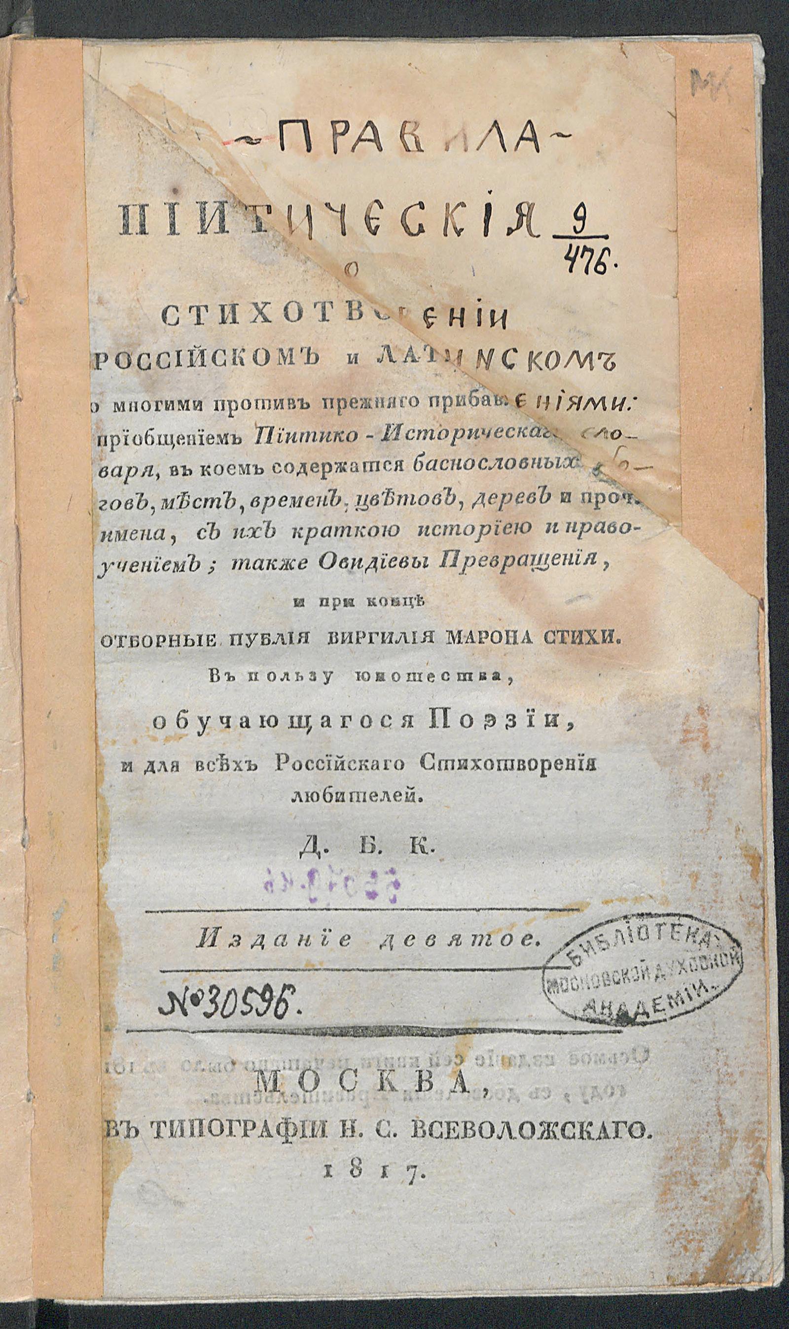Изображение документа Правила пиитическия о стихотворении российском и латинском