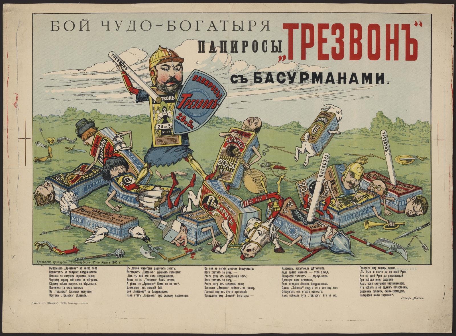 Изображение документа Бой чудо-богатыря папиросы "Трезвон" с басурманами