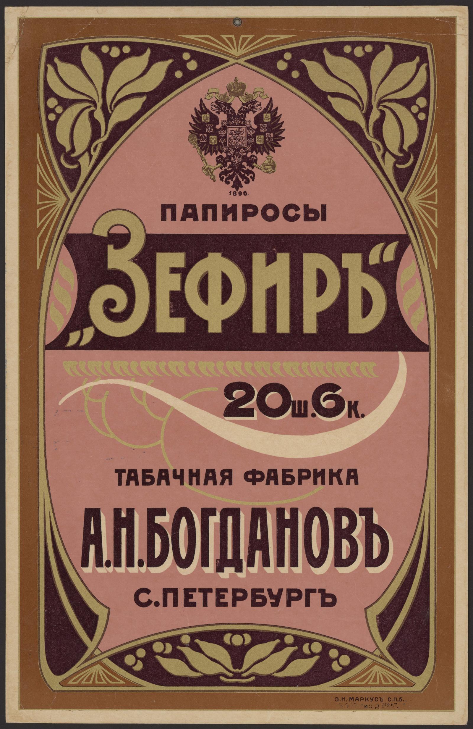 Изображение документа Папиросы "Зефир". Табачная фабрика А. Н. Богданов, Санкт-Петербург