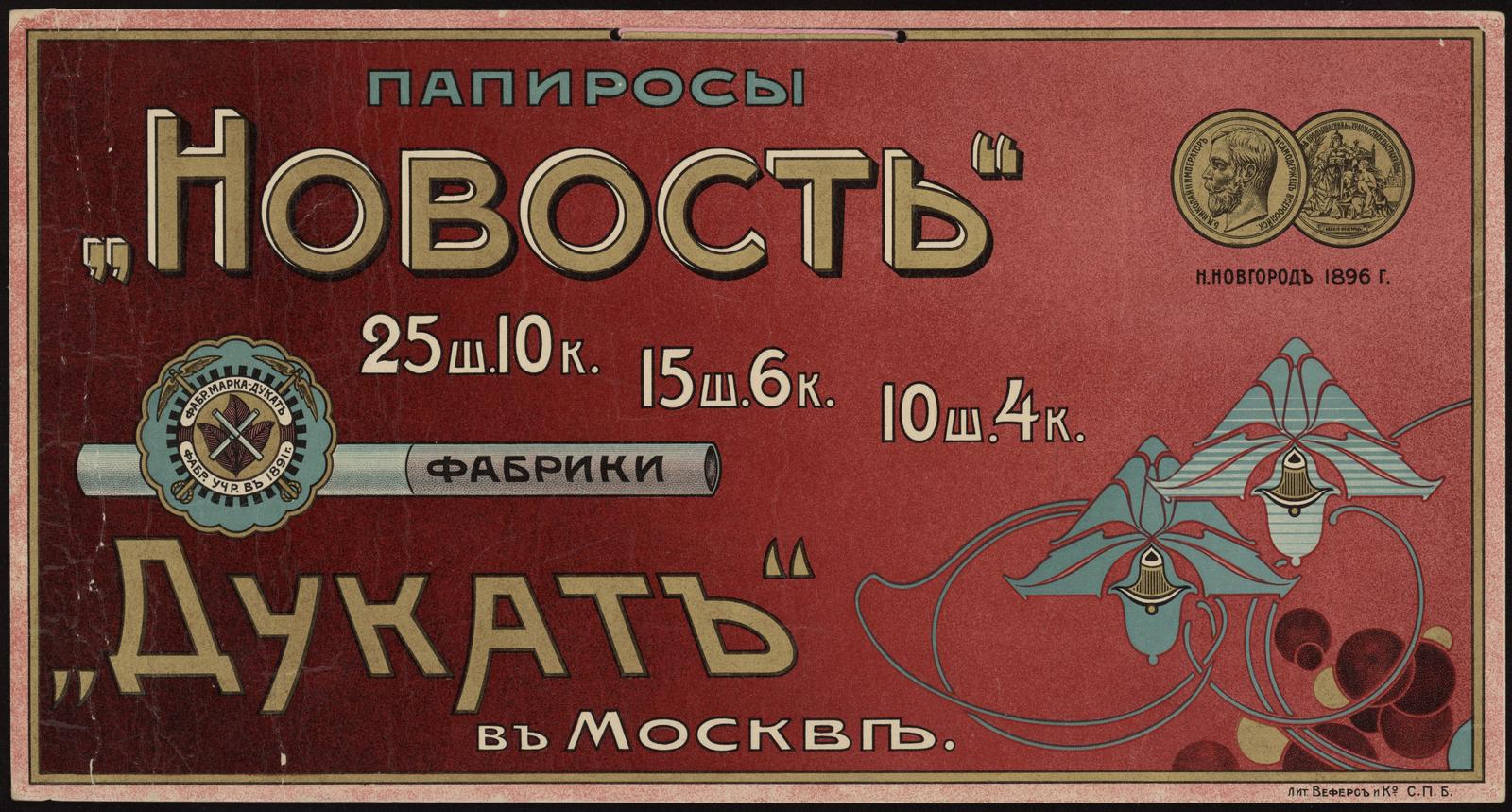 Изображение документа Папиросы "Новость" фабрики "Дукат" в Москве