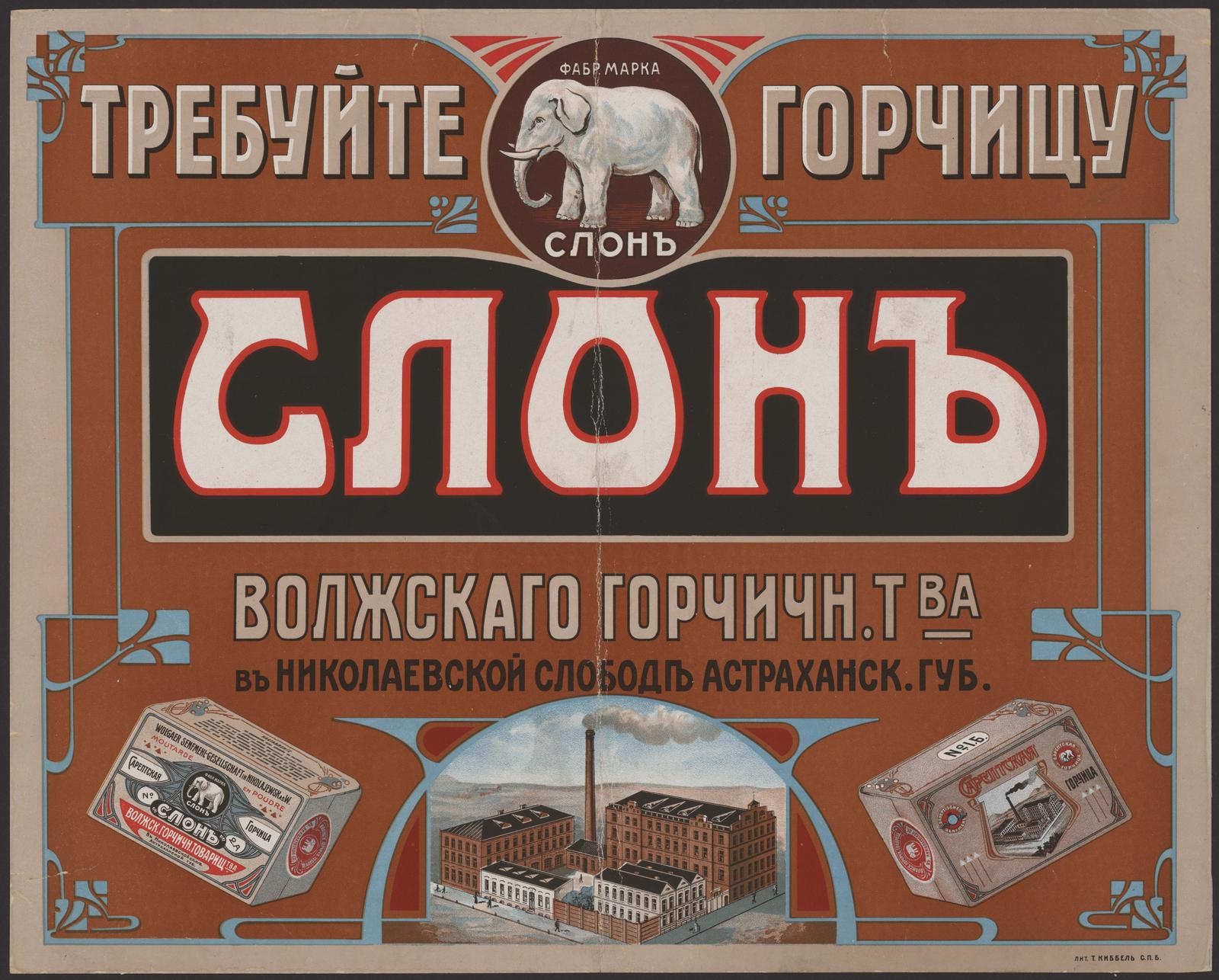 Изображение документа Требуйте горчицу "Слон"
