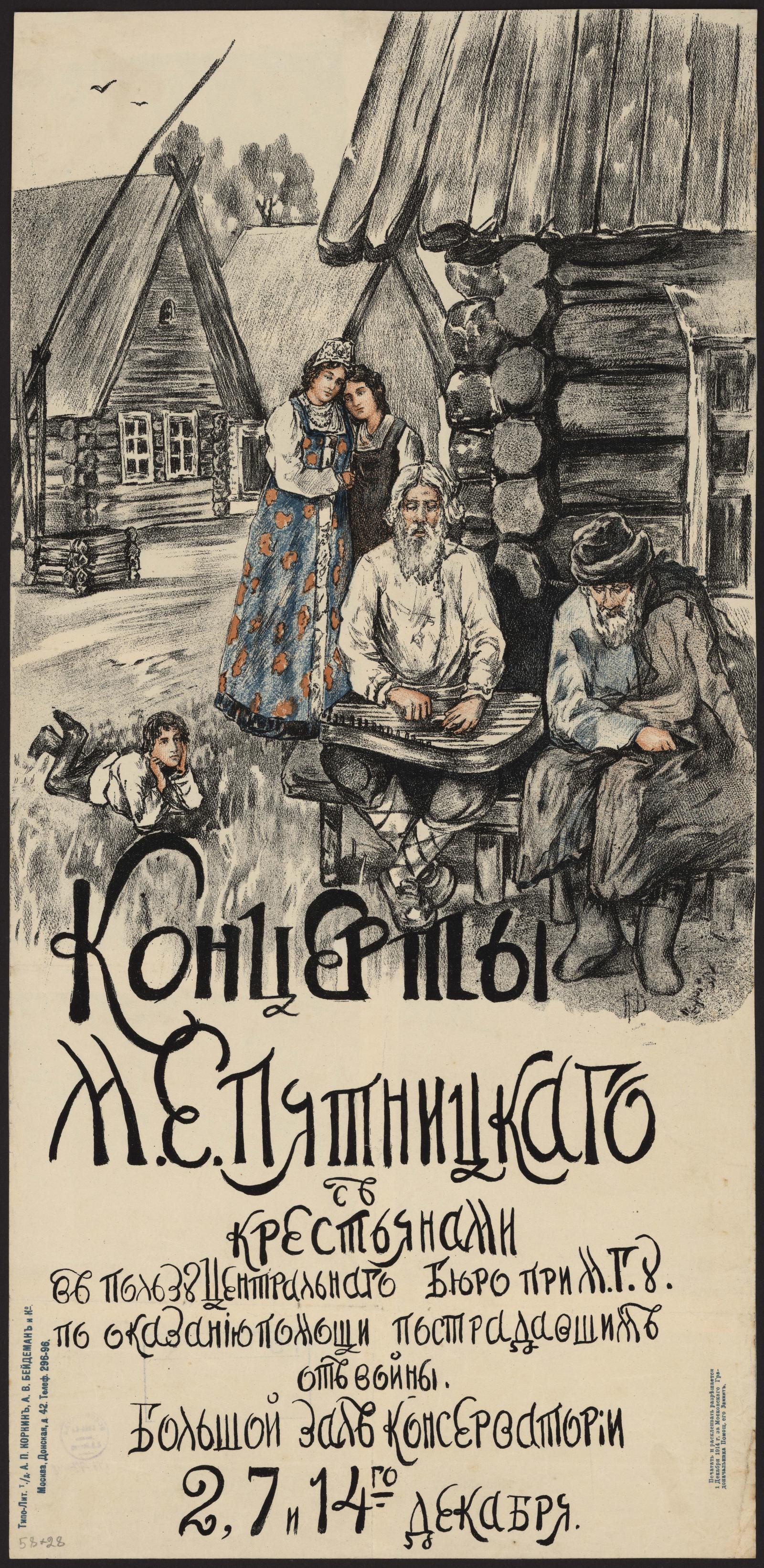 Изображение документа Концерты М. Е. Пятницкого с крестьянами в пользу Центрального бюро при МГУ по оказанию помощи пострадавшим от войны