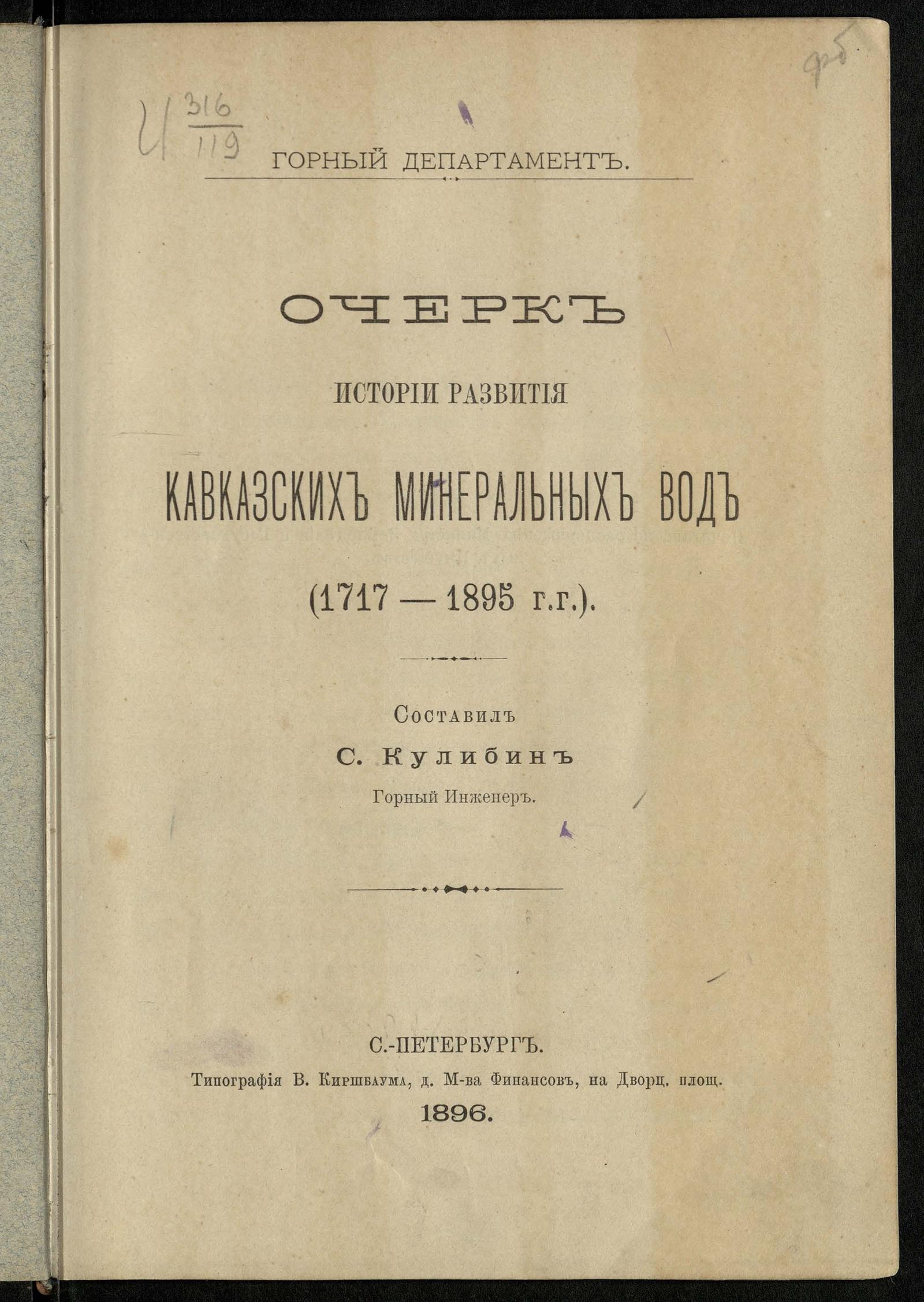 Изображение документа Очерк истории развития Кавказских минеральных вод (1717-1895 годы)