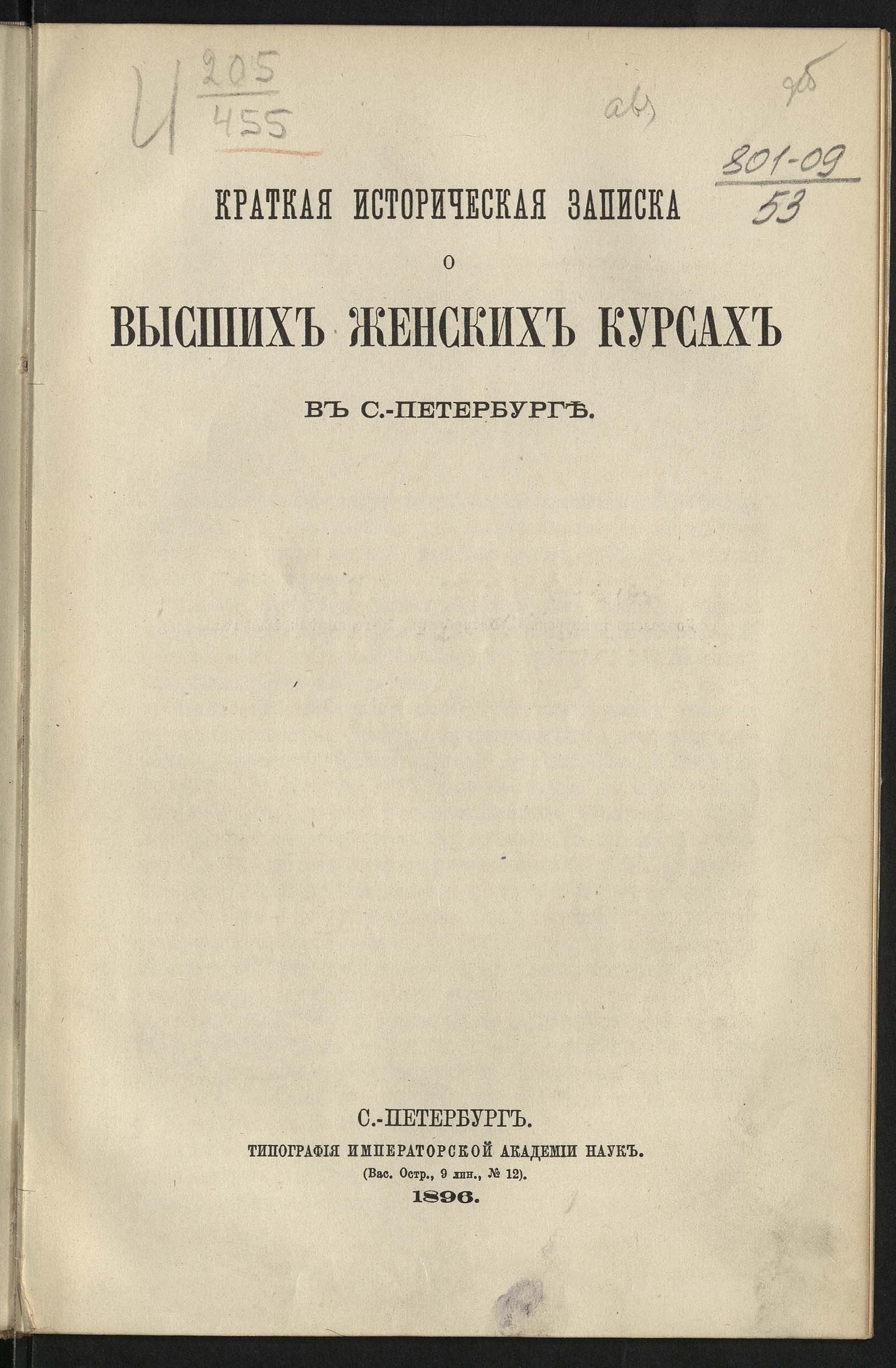 Изображение документа Краткая историческая записка о Высших женских курсах в Санкт-Петербурге