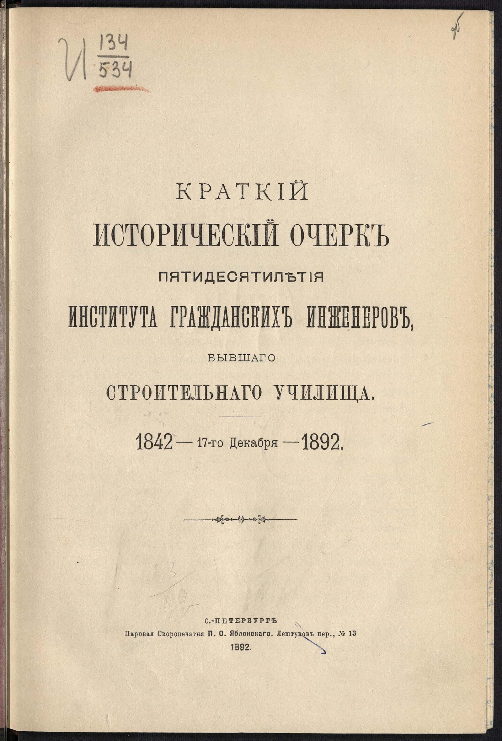 Изображение документа Краткий исторический очерк пятидесятилетия Института гражданских инженеров, бывшего Строительного училища. 1842- 17 декабря -1892