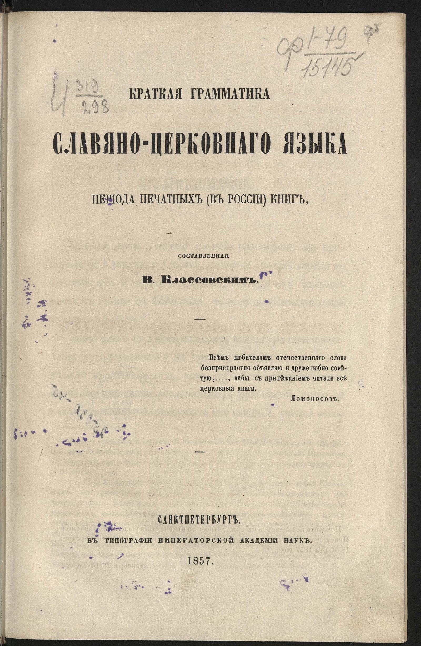 Изображение документа Краткая грамматика славяно-церковного языка периода печатных (в России) книг, составленная Владимиром Классовским
