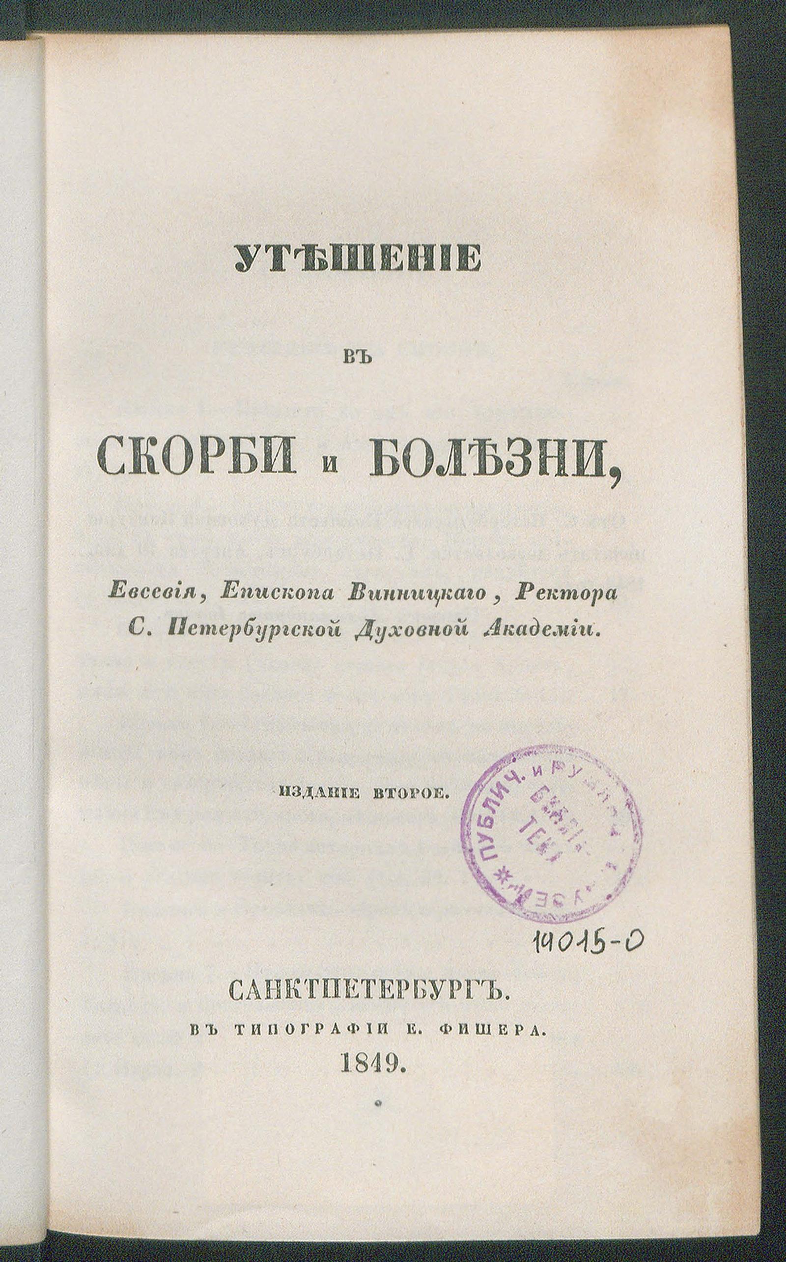 Изображение документа Утешение в скорби и болезни, Евсевия, епископа Винницкого, ректора Санкт-Петербургской Духовной Академии