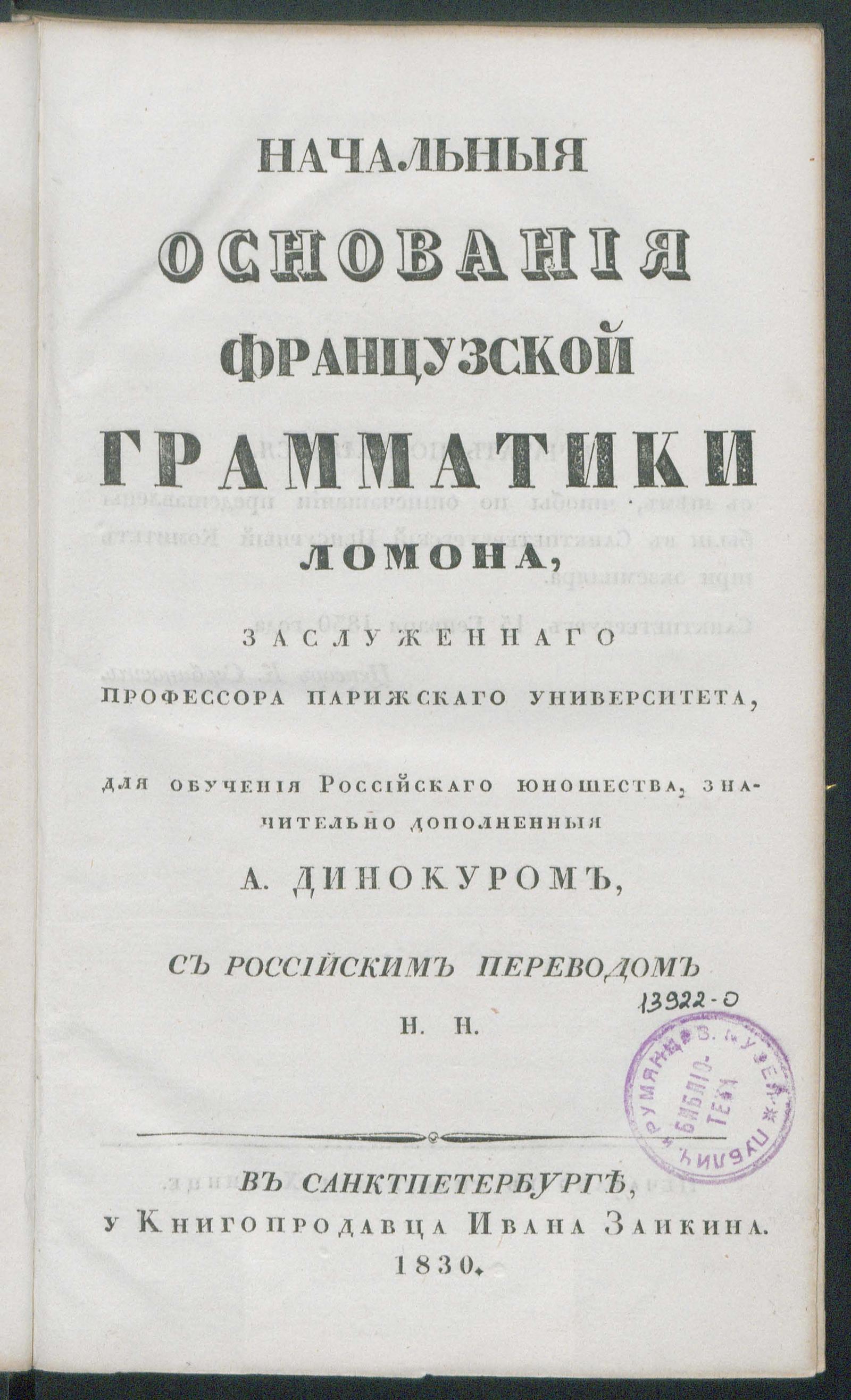 Изображение документа Начальные основания французской грамматики