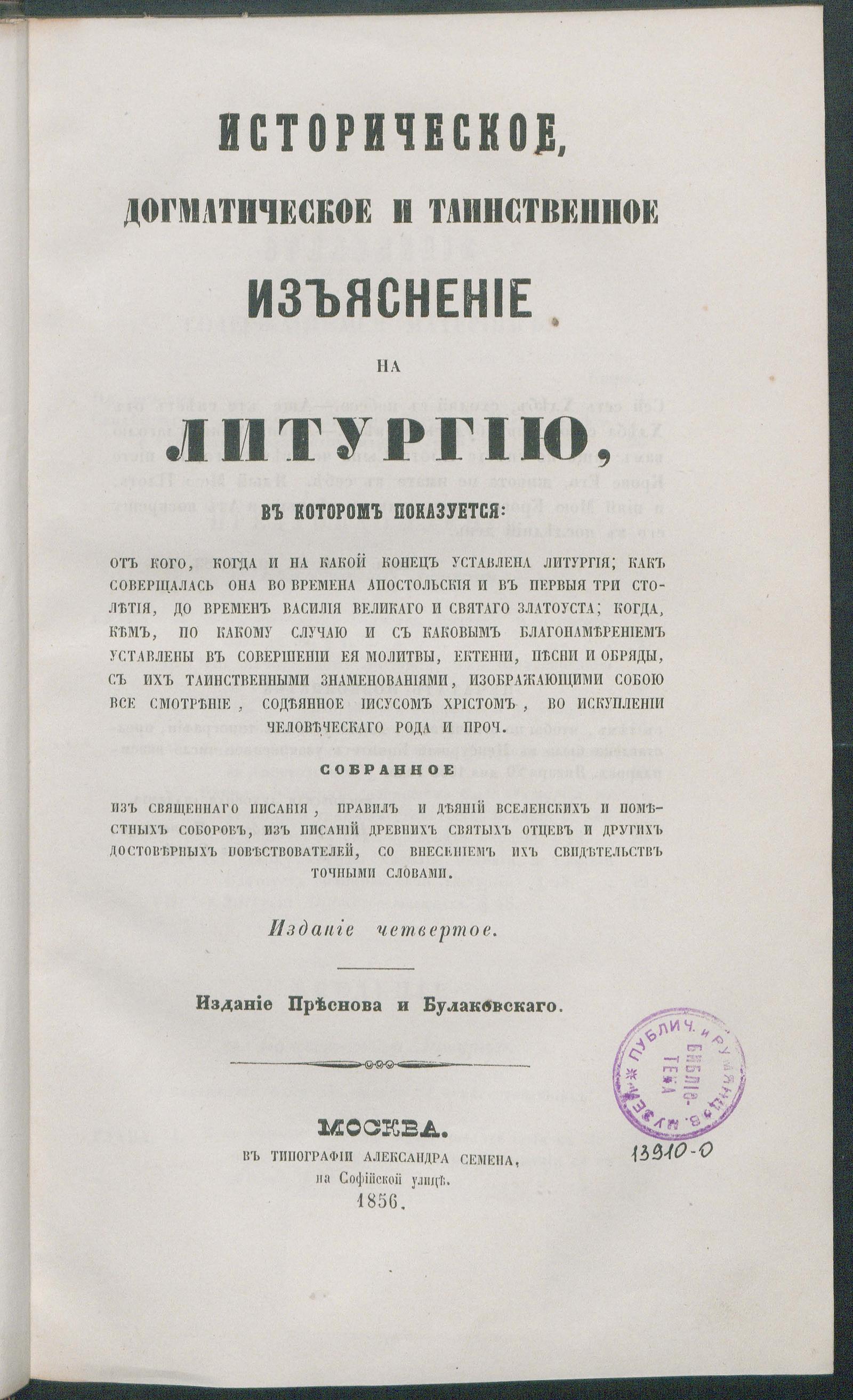Изображение документа Историческое, догматическое и таинственное изъяснение на литургию, в котором показуется: от кого, когда и на какой конец уставлена литургия; как совершалась она во времена апостольские и в первые три столетия, до времен Василия Великого и святого Златоуста; когда, кем и по какому случаю и с каковым благонамерением уставлены в совершении её молитвы, ектении, песни и обряды с их таинственными знаменованиями, изображающими собою все смотрение, содеянное Иисусом Христом, во искуплении человеческого рода и прочее