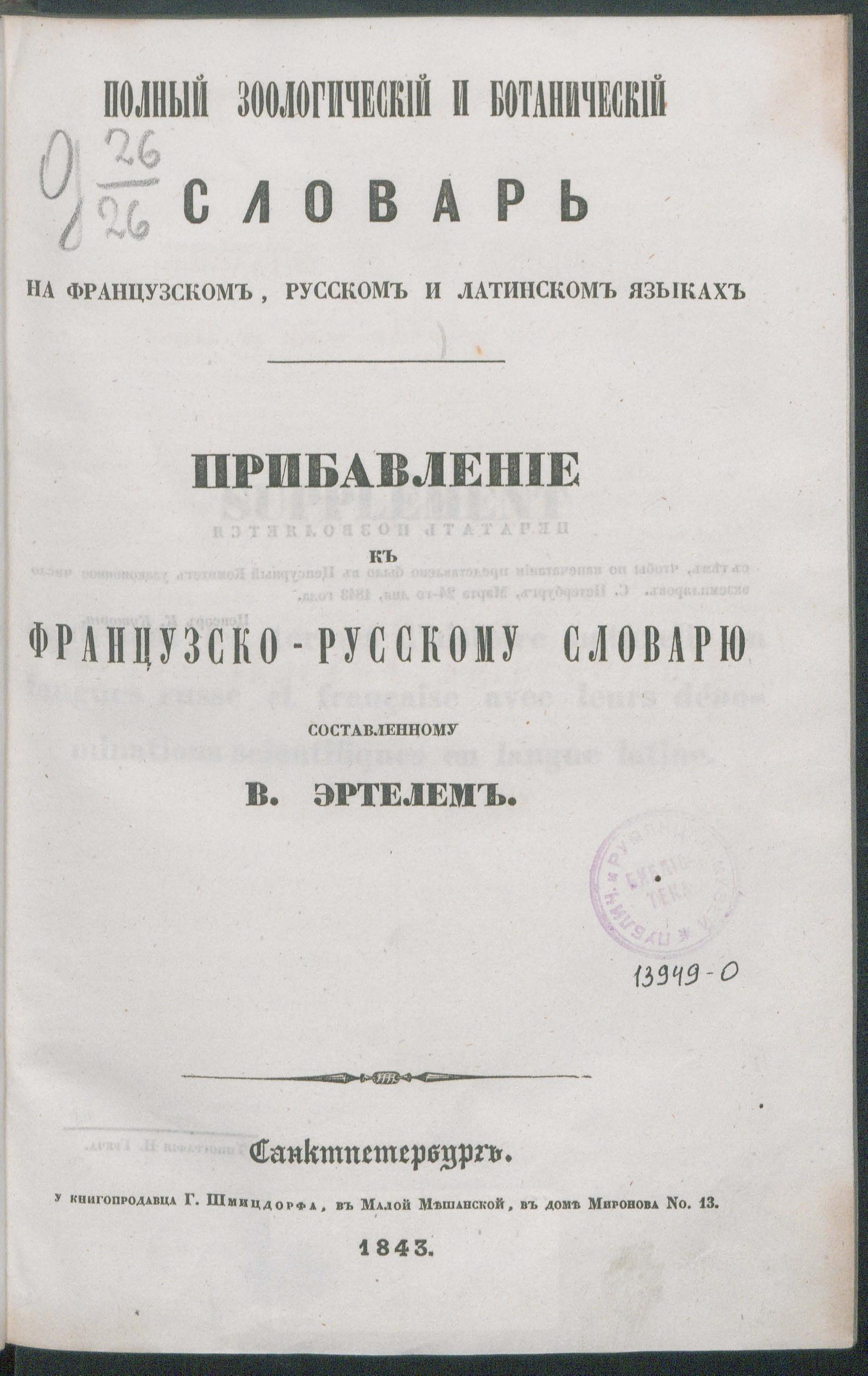 Изображение документа Полный зоологический и ботанический словарь на французском, русском и латинском языках