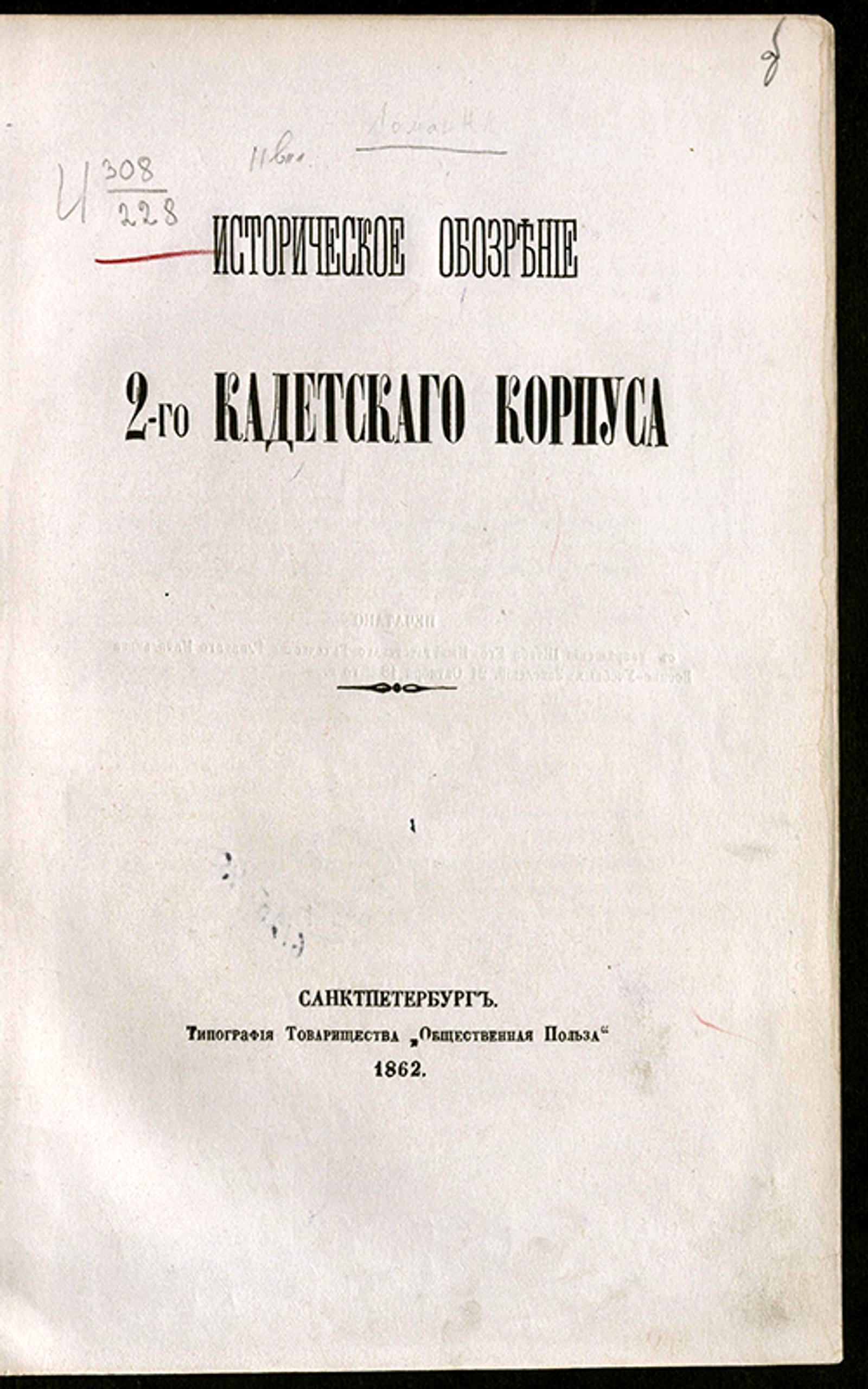 Изображение документа Историческое обозрение 2-го Кадетского корпуса