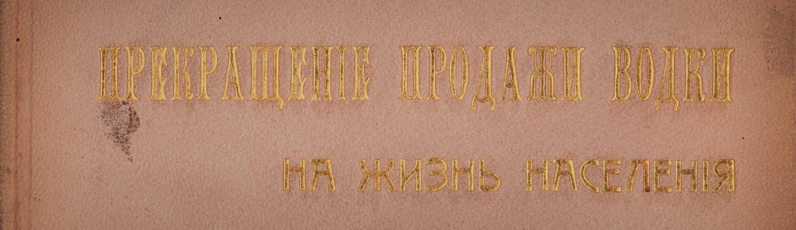 Фоновое изображение Как повлияло прекращение продажи водки на жизнь населения Полтавской губернии