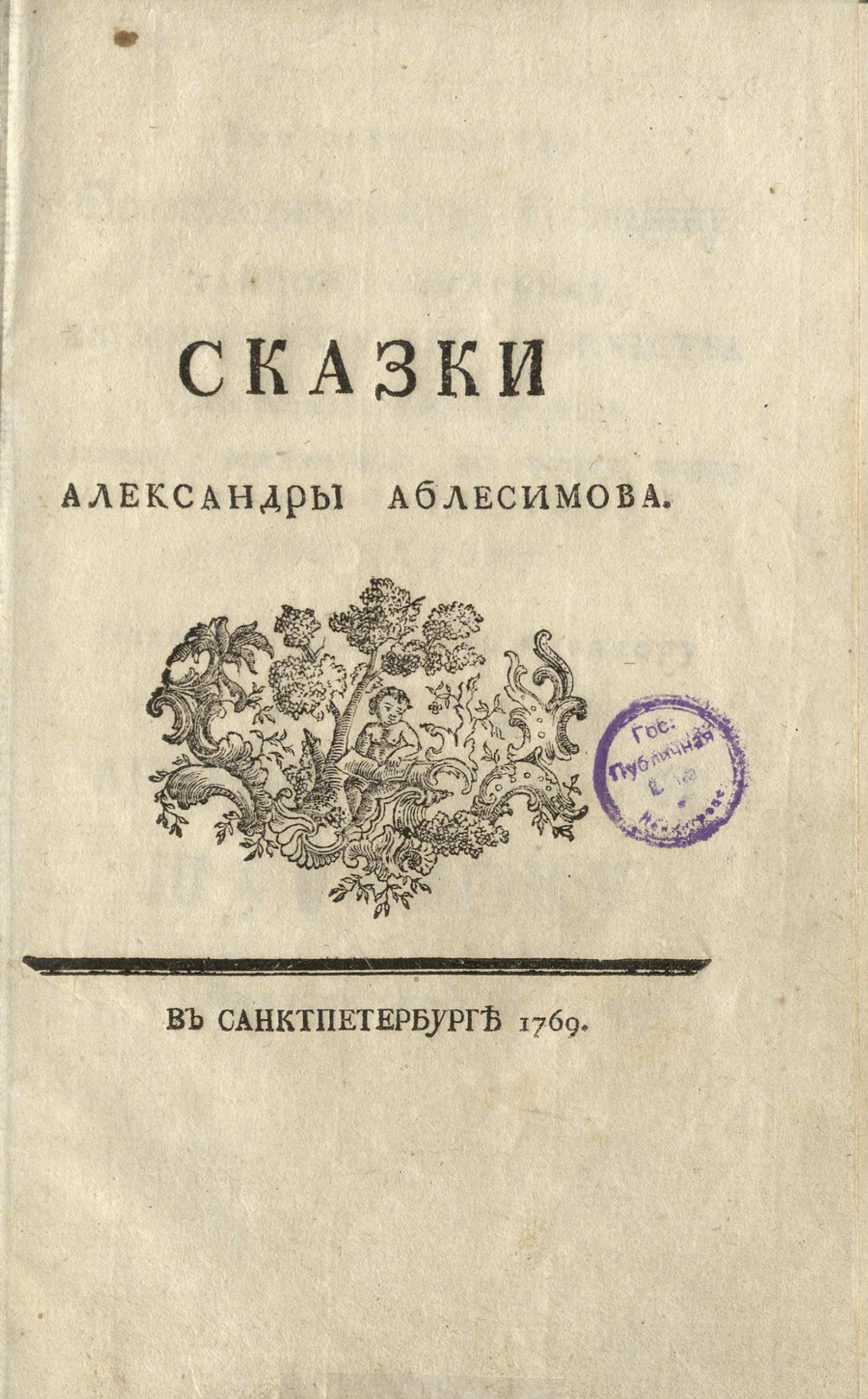 Изображение документа Сказки Александры Аблесимова