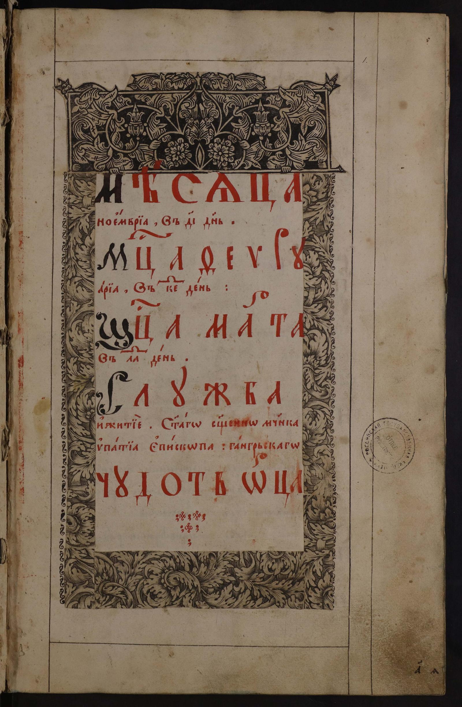 Изображение документа Сборник сочинений об Ипатии Гангрском