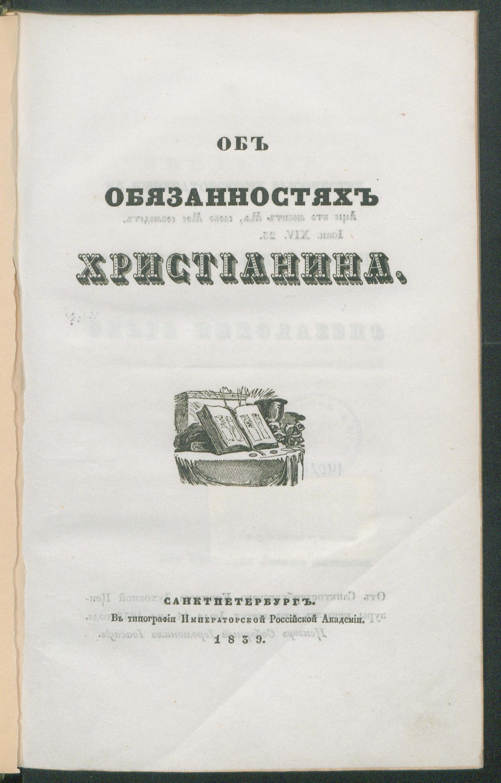 Изображение документа Об обязанностях христианина
